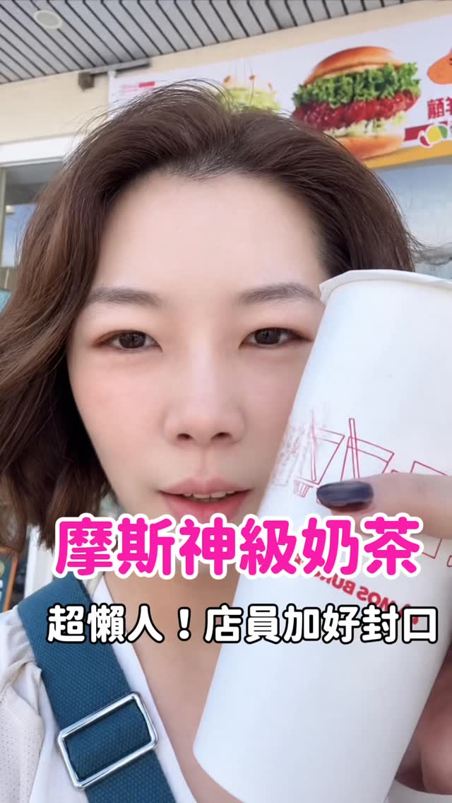 摩斯神級奶茶!超懶人喝法🥤✨
最近脆上瘋傳的「摩斯漢堡隱藏喝法」你們試過了嗎?
趕快【收藏】起來,明天早餐就去喝喝看!
留言告訴我,你吃摩斯最愛的隱藏搭配是什麼?👇
#摩斯漢堡 #摩斯鮮奶茶 #MOSBURGER #跟著伶伶趣旅行 縮圖
