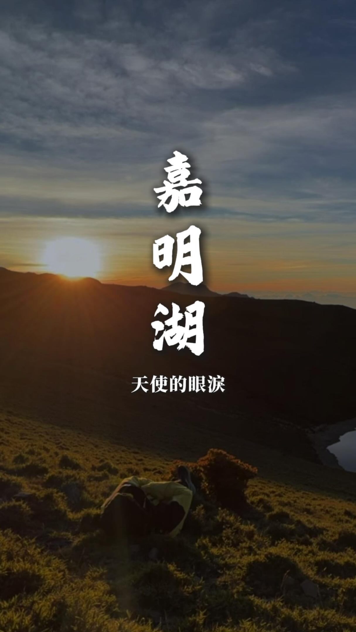 ⛰️ 三天兩夜|戒茂斯上嘉明湖 天使的眼淚
台灣最美高山湖泊——嘉明湖,天氣爆好,日出美到爆哭 😭✨
這次走戒茂斯傳統獵人路線上去,免抽山屋、免搶名額,沿途松針林+球場營地美到不像話,第一二天營地水源也很夠,補給不用擔心
三天兩夜連過三叉山、向陽山,比傳統向陽路線硬派一點,連續陡上+負重野營,體力有練過會比較輕鬆 💪
負重爬山是真的辛苦,但看到日出那刻真的值得。謝謝一起上去的隊友們互相照顧、互相加油,下一場冒險再約!
有問題歡迎留言問我👇
影片連結在主頁🔗
#嘉明湖 #戒茂斯 #百岳 #登山 #阿瀚去哪野 縮圖
