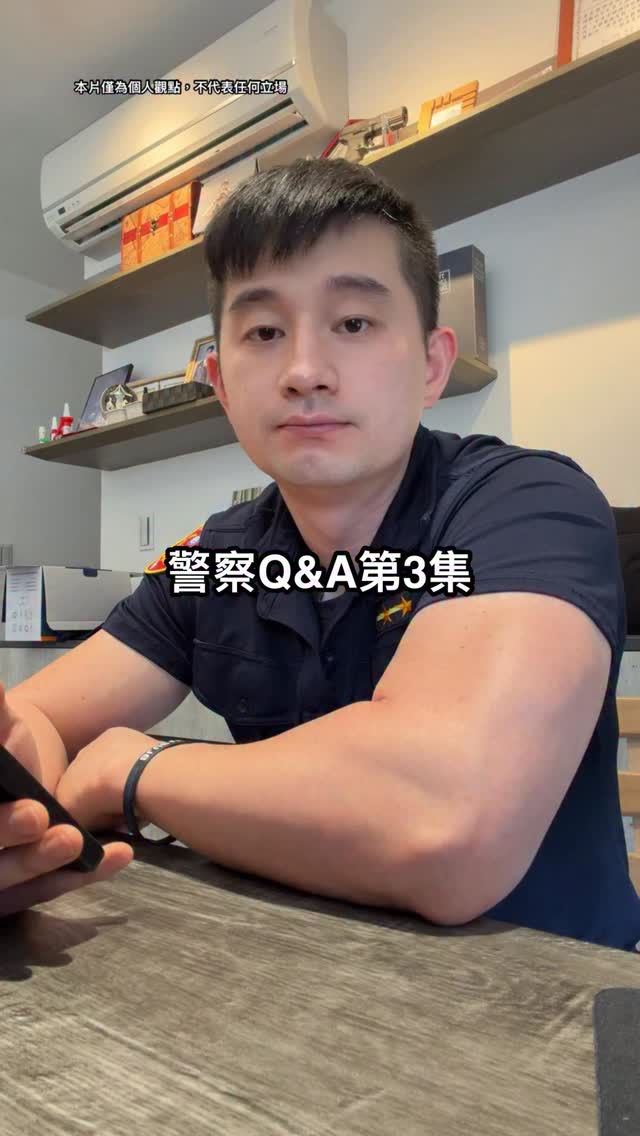 #警察QA
這集我想最久的一個題目就是
#自己當警察最危險的一次經歷
我想過自己開槍逮人的案件
也想過警匪追逐差點被撞的案件
也想過拿盾牌去攻堅疑似有持槍的家暴案件
也想過跟犯嫌單打獨鬥差點輸的案件
最後我的思緒回到了113年3月
當時110通報有火災發生
是社區警衛報的案(說是社區系統通報)
我跟消防學長差不多時間到場
從一樓外觀沒有看到任何的火勢跟跡象
由於社區非常的大 於是警衛帶領我們到頂樓
我們從頂樓去查看 真的發現在中間某一樓有火勢
由於社區環境跟路線複雜
就由警衛帶領消防學長前往
「我原本想從原先路線退場交由消防學長處理」
但由於社區有管制門禁 我無法離開
於是我便跟著警衛 打算到時跟警衛一起退場
到現場時發現某戶大門有濃煙冒出
消防學長立刻進入戰鬥狀態拉水線準備破門
當時我一邊請警衛立刻離開
請他下樓趕快查一下住戶資料
可以的話打電話問看看有沒有人可能在裡面
另一邊我轉頭幫忙開排煙窗
打算開完排煙窗後就跟著警衛路線退場
結果在我開完排煙窗的同時
消防學長剛好破門進去
大量濃煙往我這邊(排煙窗)過來
在當時我真的以為自己死定了
因為樓梯在火場的另一側
在我無法呼吸並猶豫要不要爬過去的當下
突然發現身邊還有一座電梯
雖然火災不推薦搭電梯
但當時那是我當時唯一生路
我就瘋狂的按下樓按鈕
最後在我快窒息的時候電梯到了
我才得以逃出生天
當時我的肺也受傷了
看了醫生 休養了一陣子才好
這件事情真的是給我很大的警惕跟教訓
也成為我離死神最近的一次事件之一
#警察 #police #警察大叔 縮圖
