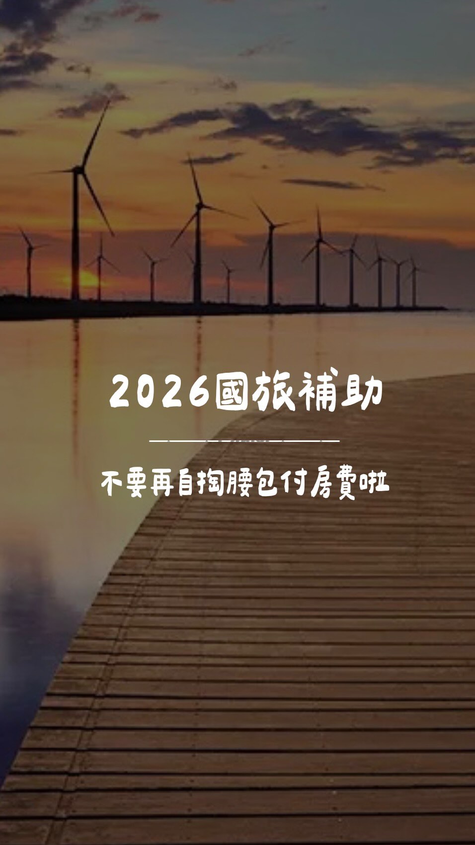 在台灣玩不如出國玩?
現在政府撒錢到你口袋啦~
你該不會不知道這個省錢妙招吧
別傻傻再自己付房費啦
2026國旅補助懶人包+申請連結
留言「國旅」直接送給你!
#國旅 #2026國旅補助 縮圖