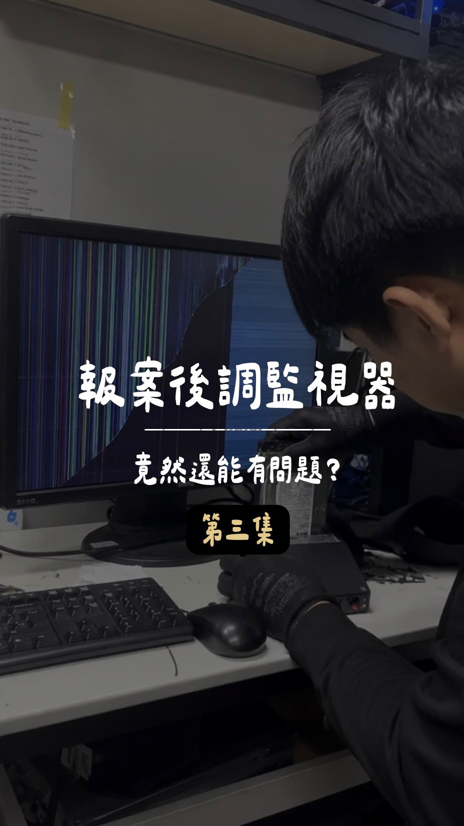 沒想到吧!報案完還有這齣🙂
那天接到物業電話
說他們沒辦法從監視器調出畫面
所以聯絡請廠商來處理
廠商還拖了一個禮拜才來喔!
現在他們把硬碟收回去
但還已讀未回訊息
是不是很有趣呢呵呵呵呵🙂
究竟接下來會如何發展?
我趕快把下一集剪一剪
因為講的話太多了⋯不得不分兩集 縮圖