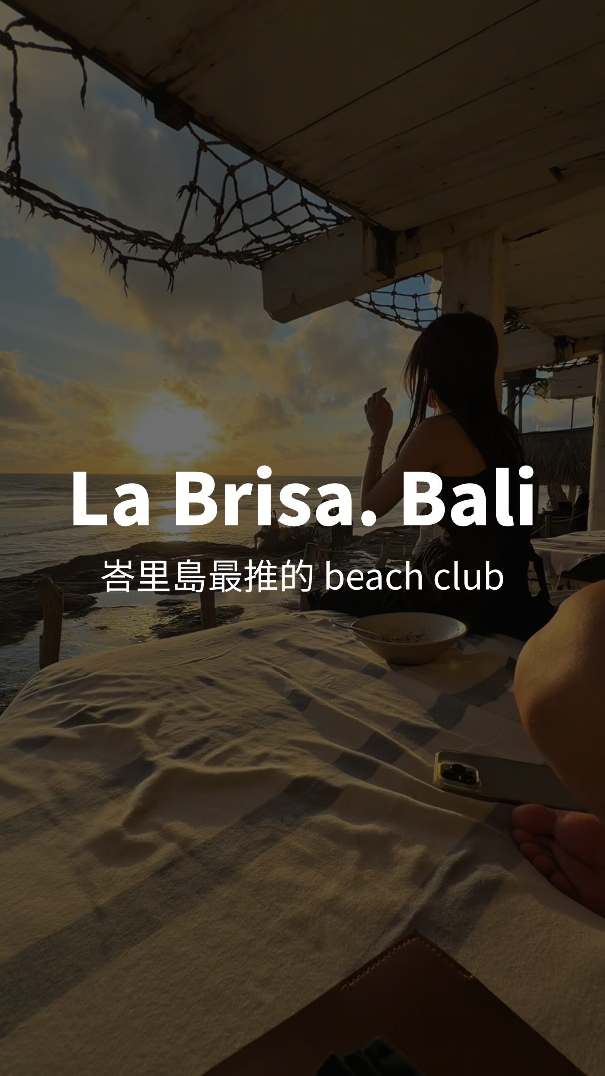 La Brisa,我最愛的峇里島 beach club ,推薦每個想浪費時間的,都來這裡坐上一個下午
#bali #峇里島 #balibeach 縮圖