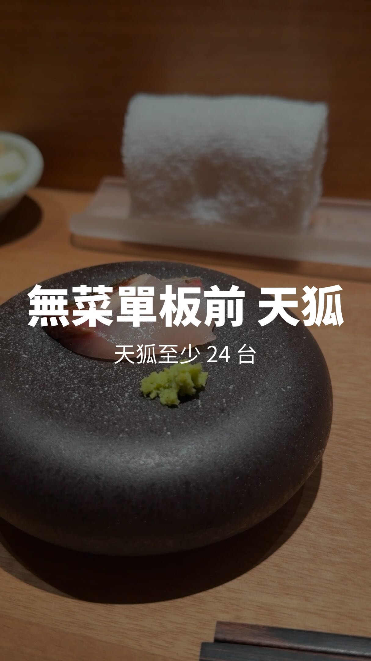 天狐至少有 24 台喔!
這家除了好吃之外,餐具也很講究,視覺味覺雙重享受
#無菜單料理 #omasake #台北美食推薦 縮圖
