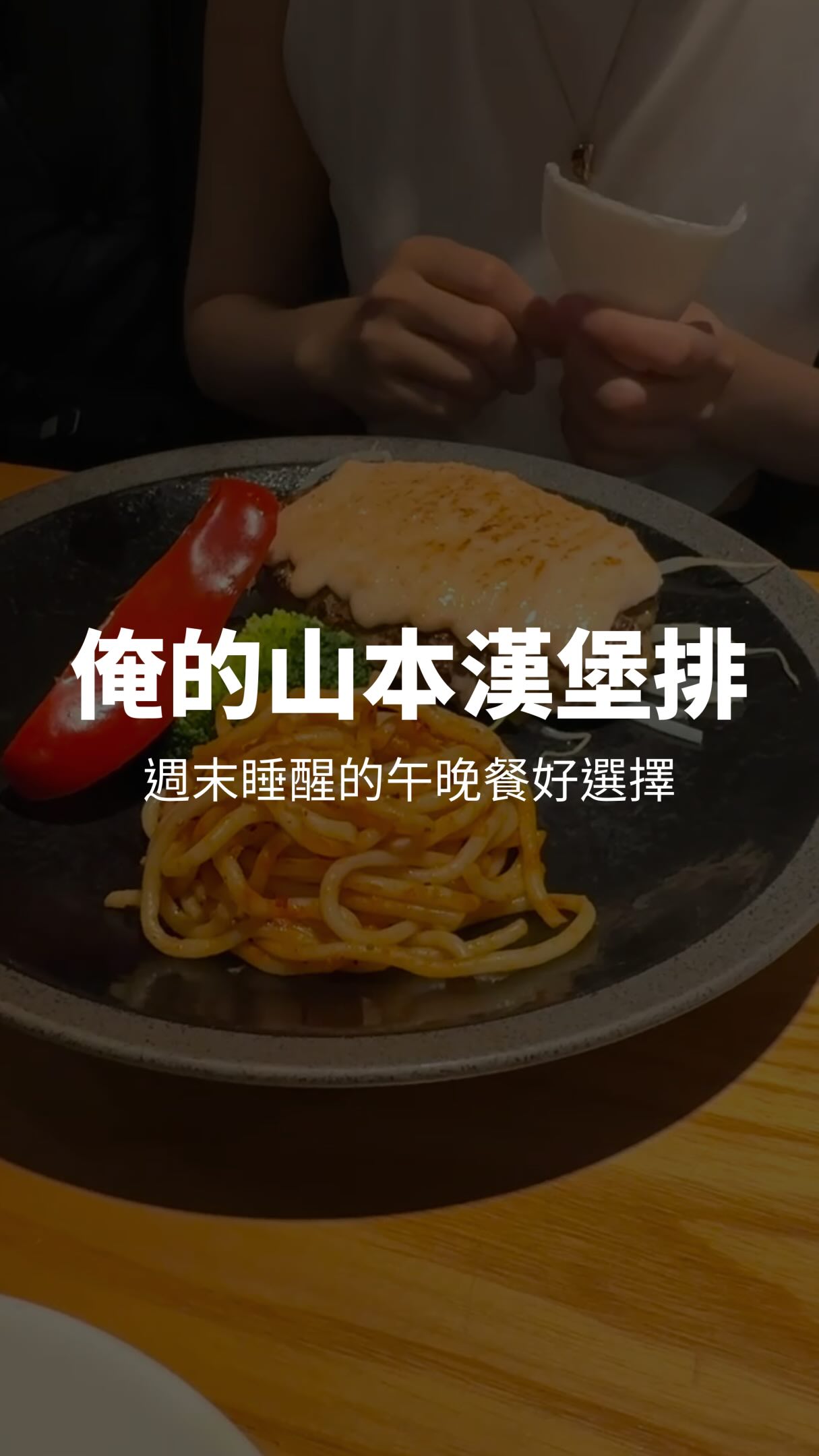 簡單俐落的日式漢堡排,很適合週末下午睡醒,去享受個悠閒的午晚餐
#漢堡排 #日式 #國父紀念館 縮圖