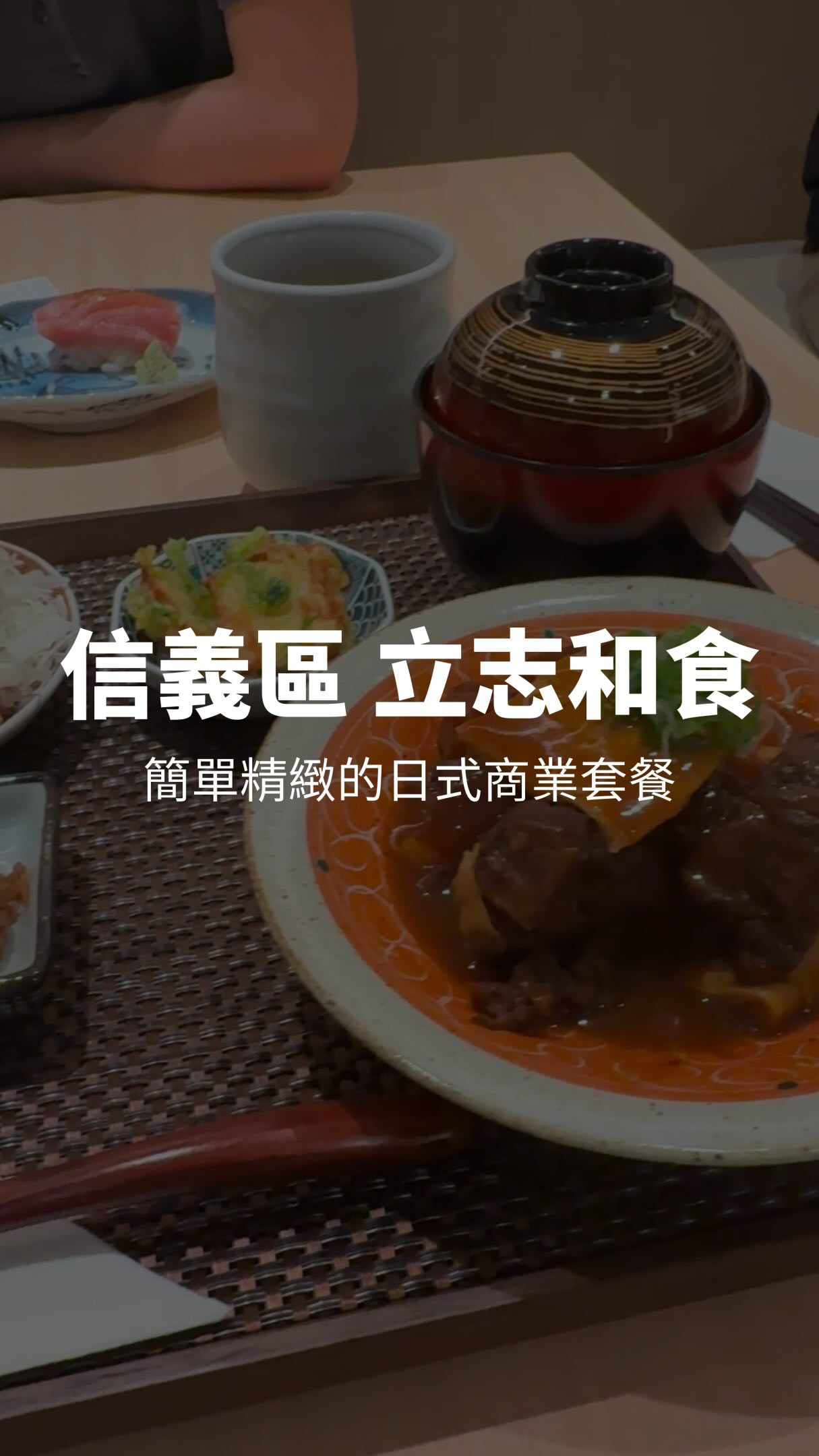 簡單精緻的日式商業套餐,小菜大推!
聽說他的板前無菜單也很不錯,下次來試試看!
#日式 #日式料理 #台北美食 縮圖