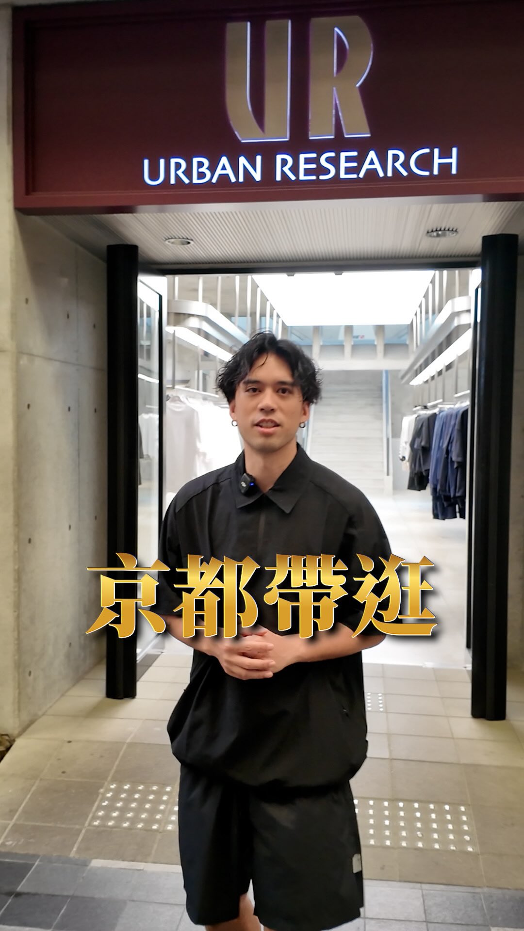 京都帶逛,URBAN RESEARCH 全球旗艦店
京都的第一航廈,京都逛街第一站,一樓由新品 dDdDdDd 和球鞋牆領銜,二樓則是潮流街區,每個轉角都是不同風格,推薦喜歡的品牌 SEE SEE 、SFC,風格簡潔搭配小細節,來京都的彭友,逛街千萬別錯過!
@urban_research_official_global
@urban_research
@urbanresearch_kyoto 縮圖