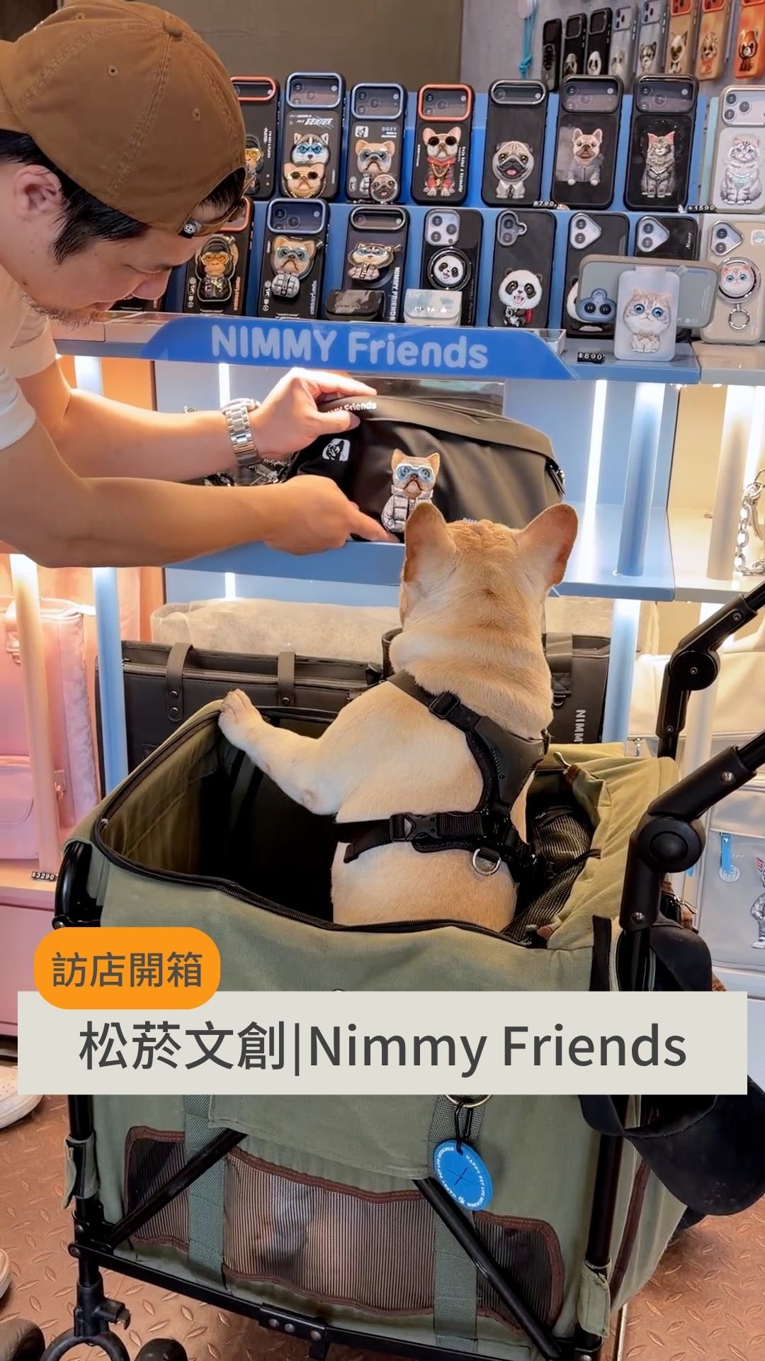 這裡去了一定會剁手手！但我還是要放火燒你們😂🔥

這家Nimmy Friends我在iPhone 14的時候就有買他們家的手機殼，但那時候只有手機殼店有賣，款式沒有很多，但是現在他們親自入櫃在松菸二樓。

貓貓狗狗IP的款式超多！法鬥、柴犬、邊境、博美、比熊、緬因貓、三花貓、布偶貓⋯等等。基本上應該都可以在這裡找到家中毛孩子的身影～

除此之外這些IP有做成各種的手機殼、手機支架、手機卡夾、卡套、掛飾、手機鍊、各種大包包小包包～超多選擇絕對找得到適合你使用習慣的單品。

好了，拿出你的魔法小卡吧～✨

🔻產品資訊🔻
官網：https://www.nimmydesign.com
Instagram： @nimmyxfriends 
地址：臺北市信義區菸廠路88號2F（松菸台北文創二樓）

#松菸文創園區 #松菸 #松菸文創園區 #法鬥 #文創小物 縮圖