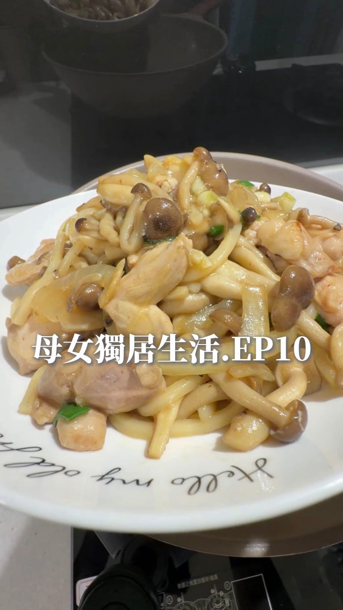 雞肉炒烏龍麵✨
食材:
雞肉
洋蔥
鴻禧菇
烏龍麵
蒜頭
蔥花
調味:
蠔油
水
#簡單料理 #媽媽廚房 #心態分享 #兩人一餐 縮圖