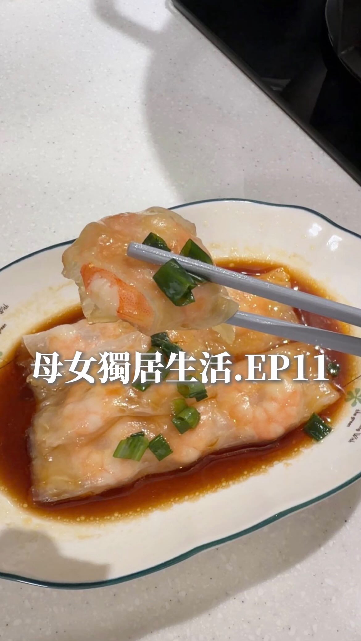 蝦仁米紙腸粉✨
食材:
蝦仁
米紙
蔥
醬汁:
醬油1湯匙
味霖1湯匙
香油1湯匙
水1湯匙
盤子記得上點油才不會沾黏
米紙重疊也需要上點油
蒸8分鐘,淋上醬汁即可!
#簡單料理 #媽媽廚房 #心態分享 #兩人一餐 縮圖