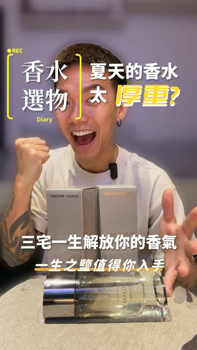 我就說一件事
夏天打開香水櫃,都是一堆厚重氣味的香水
害你不敢噴出門嗎?
介紹一款
「三宅一生-一生之鹽淡香精」
是一支讓我有信心噴到見底的一罐香水,太舒服了😌
特色:海洋清爽調性,適合台灣炎熱夏天🥵
個人使用:我早餐店上班大爆汗後💦下班還有尾韻香氣
你就知道它的持香有多厲害了吧🤯
原本販售一罐$2780,這檔$2400讓你帶回家
有考慮且喜歡的,歡迎私訊我🤗
#香水 #海洋 #夏天 #一生之鹽淡香精 #促銷 縮圖