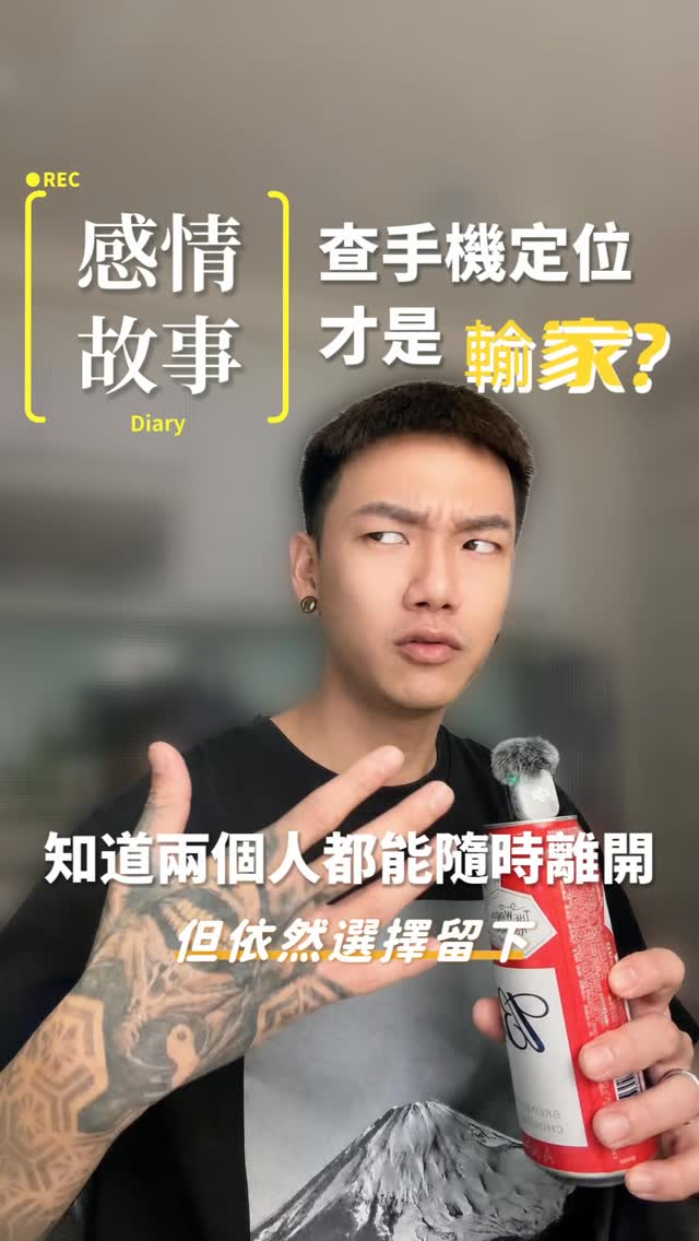 我就說一件事
一個人如果感覺自由被限制
去哪都要報備、都要定位
他會產生一個很強的念頭:我要奪回自由
選擇信任一個人
不是相信他百分之百不會背叛
是我選了這個人
就願意接受這個選擇帶來的一切,包括背叛
#感情 #愛情 #兩性 #信任 #婚姻 縮圖