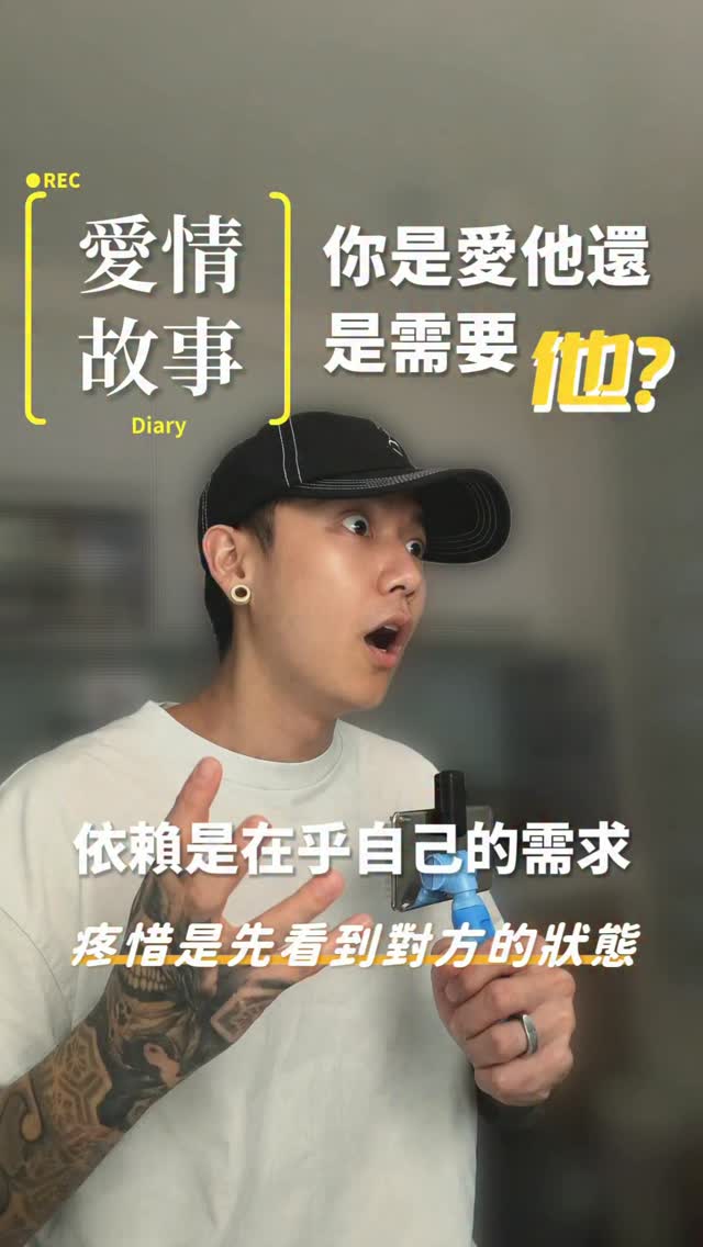 我就說一件事
你到底是愛這個人,還是需要這個人?
依賴,在乎的是我自己的需求有沒有被滿足
疼惜,是我先看到對方的狀態
我會體諒對方的難處
所以感情裡最重要的一課
不是依賴,是疼惜
說起來很簡單對吧?
但做起來,可能要一輩子修行
#感情 #愛情 #兩性 #心理 #成熟的愛 縮圖