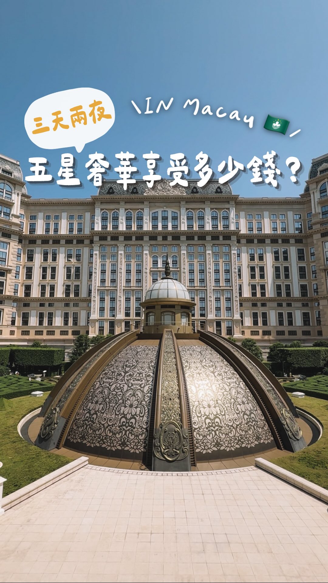 📌「留言+1」私訊給你/妳行程資訊❤️
澳門三天兩夜$12,698起居然可以直接住五星酒店😳
不只是機+酒,連早餐、園景房升等、午餐通通包進方案裡!
直接幫大家整理我實際體驗的
❤️🔥 雄獅旅遊|歐陸庭園假期・澳門上葡京自由行3日
包含👇🏻
✈️ 星宇航空台北⇄澳門來回機票
✅ 桃園出發(1 件 23kg 託運行李+7kg 手提行李)
✅ 晚回班機,最後一天也不用趕著離開澳門
🏨 澳門上葡京酒店連住 2 晚
▫️ 豪華客房免費升等「園景客房」
▫️ 約 60㎡ 超大房間
▫️ 房間直接俯瞰綠茵勝境花園🌿
🥐 每日雙人自助山早餐
中、西式到各種環球料理都有,還能直接看著歐陸式花園吃早餐。
🫖 茶樓 雙人午餐乙次
我很喜歡這個體驗!餐廳保留傳統懷舊推車送點心的方式,很像走進以前的老香港茶樓,除了經典粵式點心,也加入不少創意新式點心。
🇲🇴 免費藝術文化展館《葡京:澳門故事》
用滿多有趣的方式呈現澳門五百多年的歷史,像是懸浮的澳門地標、超精緻的袖珍模型,還可以看到很多珍貴文物,完全不是我原本想像中很嚴肅的歷史展,很好拍也滿很好逛!
🛍️ 加碼禮遇
✅ MOP200購物券
✅ 每房獨家贈 2 張澳門上葡京餐券(價值 MOP 200)
✅ 每房 1 張澳門 4G 網路吃到飽上網卡
✅ 延遲退房至 14:00(依當日房況而定)
🔺出發前20日完成下單付款,還有早鳥好禮:🚘 單趟澳門機場接機服務+每房 2 張澳門通卡
幫大家想好,三天的超Chill路線:
DAY 1 ✈️ 抵達澳門 → 入住上葡京 → 自由活動(逛購物中心、逛藝術展館《葡京:澳門故事》)
DAY 2 🥐 自助山早餐 → 澳門自由行(可以搭上葡京免費穿梭巴士) → 回飯店享受設施
DAY 3 🥐 早餐 → 悠閒待到中午 → 茶樓午餐 → 晚班機回台灣
我自己很喜歡這種機+酒先處理好
但到了當地又不用跟團跑行程」的方式🥹
白天想去哪就去哪,回飯店又真的有度假的感覺
📌 雄獅� 縮圖