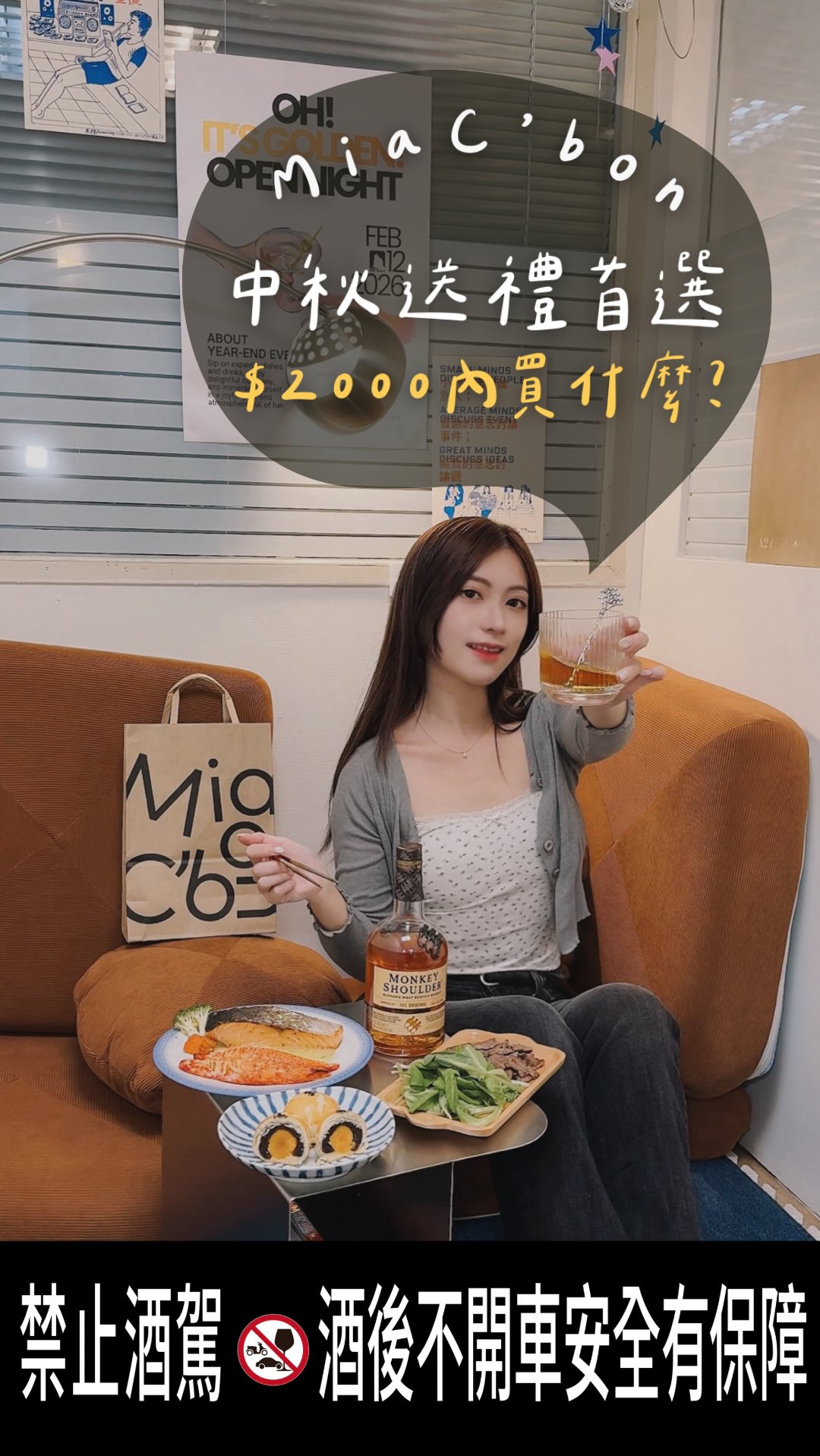 長大後才發現,一個人過中秋也可以很有儀式感🌕
今天帶各位到 @miacbon 一探究竟
如何僅用 $2,000 不到直接把好料通通搬回家!
「高級大人中秋菜單」 👇🏻
🥩德國豬腳|外皮Q彈膠質滿滿,小塊慢慢吃超涮嘴。
🐟美威奶油檸檬鮭魚|奶油香濃搭上檸檬酸香,清爽不膩口。
🦀帝王蟹風味棒|微加熱就鮮甜滿分的小點心。
🥩匠黑牛手切梅花燒肉|包生菜一起吃,脂香與清爽兼具。
🥮美芳堂蛋黃酥|鹹甜平衡,作為晚餐收尾剛剛好。
🥃三隻猴子威士忌|柔順帶蜂蜜香,搭肉料理簡直絕配。
以前以為過節要人多才熱鬧, 現在覺得,買喜歡的食物、放一部想看的電影,安安靜靜地享受,就是專屬於大人的浪漫🤍
📣 結帳出示uniopen會員 還能累積點數/折抵!
🛒 即日起 - 9/25同場加映 Mia C’bon 中秋優惠:
✨ 單筆滿 $1,000 送 $100 現金折價券
✨ 單筆滿 $1,500 贈折疊環保袋(送完為止)
✨ 每週四至日,官方LINE 領取中秋刮刮卡優惠券!
⚠️ 禁止酒駕,未滿十八歲禁止飲酒
#Miacbon #頂級超市 #中秋禮盒 #中秋烤肉 #好康優惠 縮圖