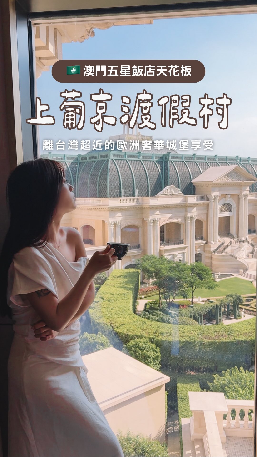 澳門這間五星飯店也太像住進歐洲宮殿了🏰
房間一打開就能看到整座歐陸式花園
重點是房間居然有約60平方米✨在澳門度假真的太享受
這次澳門旅行入住的是
📍澳門上葡京酒店 Grand Lisboa Palace Macau
整間飯店把現代中國風與西方古典元素融合在一起
從大廳、客房到花園都超級華麗✨
獲得「米其林二星鑰」及《福布斯旅遊指南》五星肯定!
🏨 豪華園景客房
▫️ 房間約60平方米,兩個人的行李全部攤開都還超寬敞🤣
▫️ 房內落地窗可以直接俯瞰「綠茵勝境花園」
▫️ 有8款符合人體工學設計的枕頭可以選
▫️ 房內免費 Wi-Fi、一次性免費迷你吧
🌳 綠茵勝境花園
這裡真的完全不像在澳門‼️超過1,000㎡的歐陸式庭園,有巴洛克樹籬迷宮、亭台、石柱長廊,從房間往下看就已經超美,實際走進去更有種瞬間到歐洲的感覺。
🏊🏻♀️ 飯店設施
除了25米室內恆溫泳池,還有戶外泳池、水療中心及24 小時健身中心,光待在飯店就可以耍廢一整天🥹
🥐 自助山早餐
早餐選擇也超級多!中式、西式到各種環球料理都有,還有現點現做的開放式料理區,坐在落地窗旁就能邊吃早餐邊看花園。
🛍️ 飯店樓下還直接連接購物中心,cdf 澳門上葡京店匯集超過 170 個品牌,吃飯、逛街、度假一次滿足。
🚌飯店內還有免費的穿梭巴士,去哪裡都超方便
這次是跟著雄獅旅遊澳門自由行入住
方案還有免費升等「園景客房」的專屬禮遇🌿
如果來澳門不想每天都把行程排超滿
真的很推薦留一點時間待在飯店,好好享受度假的感覺❤️
📍澳門上葡京綜合度假村 Grand Lisboa Palace Resort Macau
🏠澳門路氹射擊路
🔗行程:https://affiliate.liontravel.com/s/8AjRAuZbTy
@liontravel.tw @grandlisboapalace
#雄獅旅遊 #liontravel #澳門上葡京酒店 #GrandLisboaPalace #澳門旅遊 縮圖
