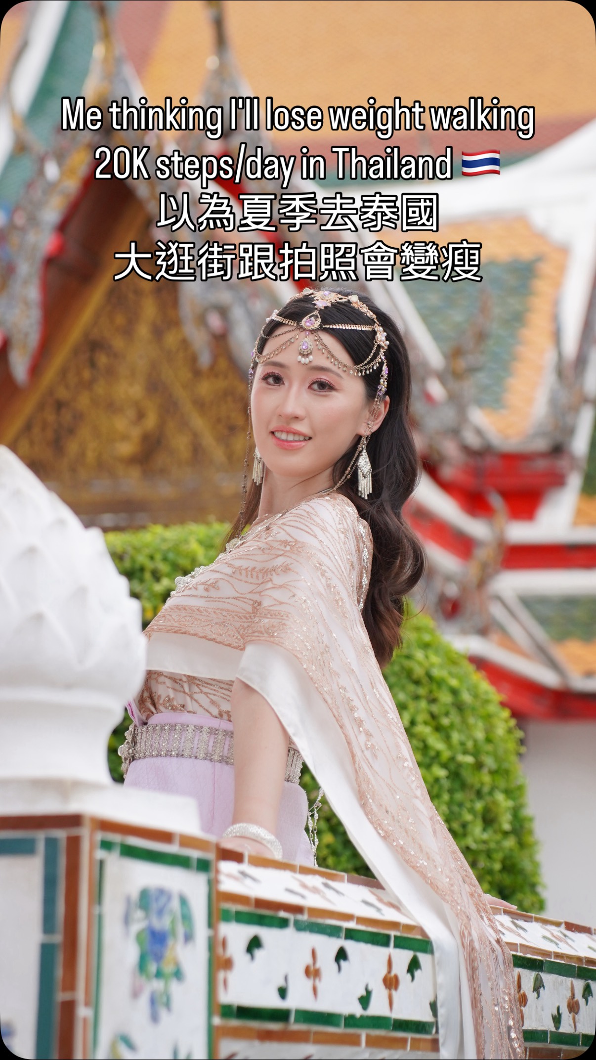 Me thinking I‘ll lose weight walking 20K steps/day in Thailand 🇹🇭 
以為炎炎夏日在泰國旅行走路跟拍照會變瘦
結果。。。

#bangkok #曼谷 #鄭王廟วัดเจิ้งวาง #wataruntemple 縮圖