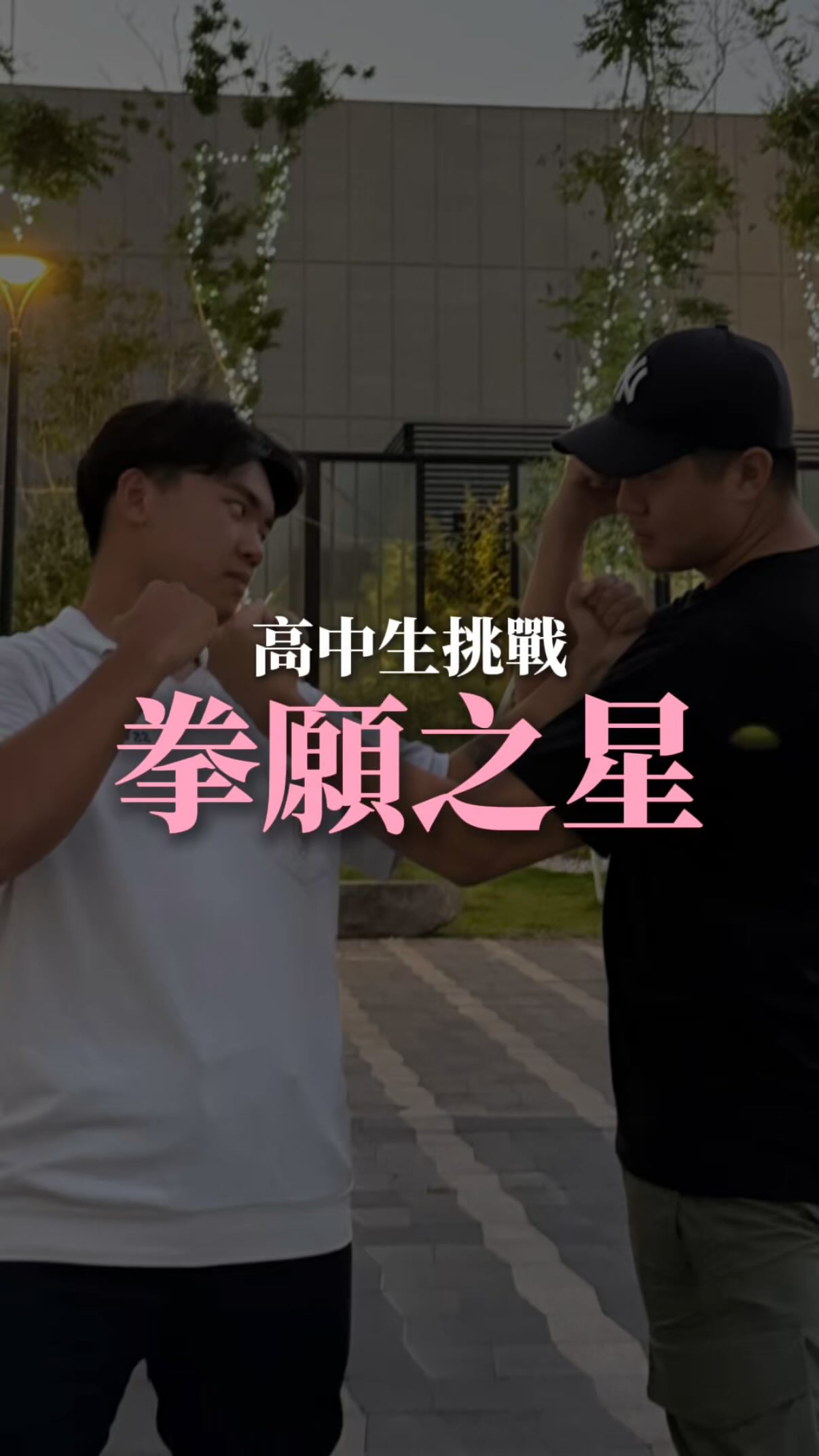一萬粉當十萬粉在拍。 縮圖