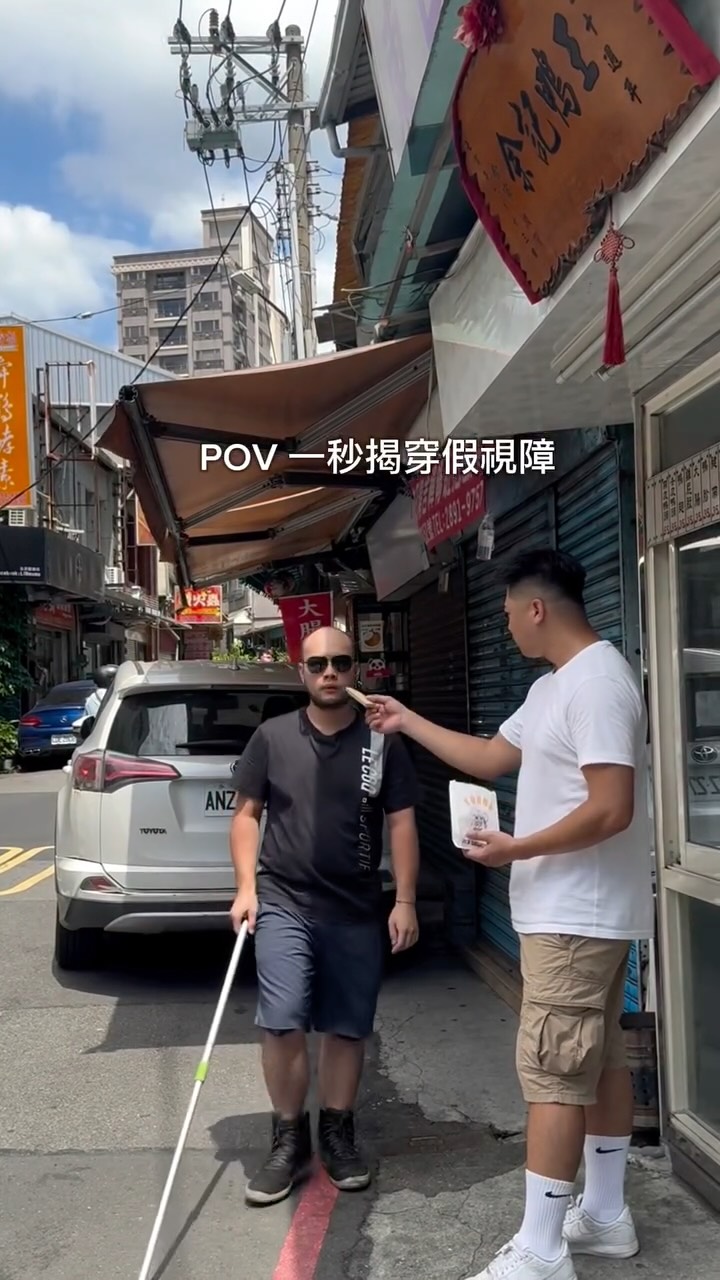 #reel #funnyvideos #一秒分辨 #假視障 

⚠️劇情演出 請勿模仿。
影片針對假冒身分行騙 不是針對真正的視障人士。 縮圖