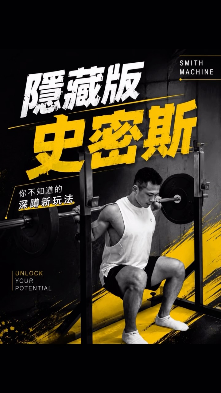 解鎖隱藏版史密斯
只要有牆有槓鈴就可以了
先來試試肩推
軌跡穩定感受度相當不錯
再來試試蹲
股四頭肌感受度相當好
沒有史密斯可以嘗試看看
注意安全沒有保護不要做太重 縮圖