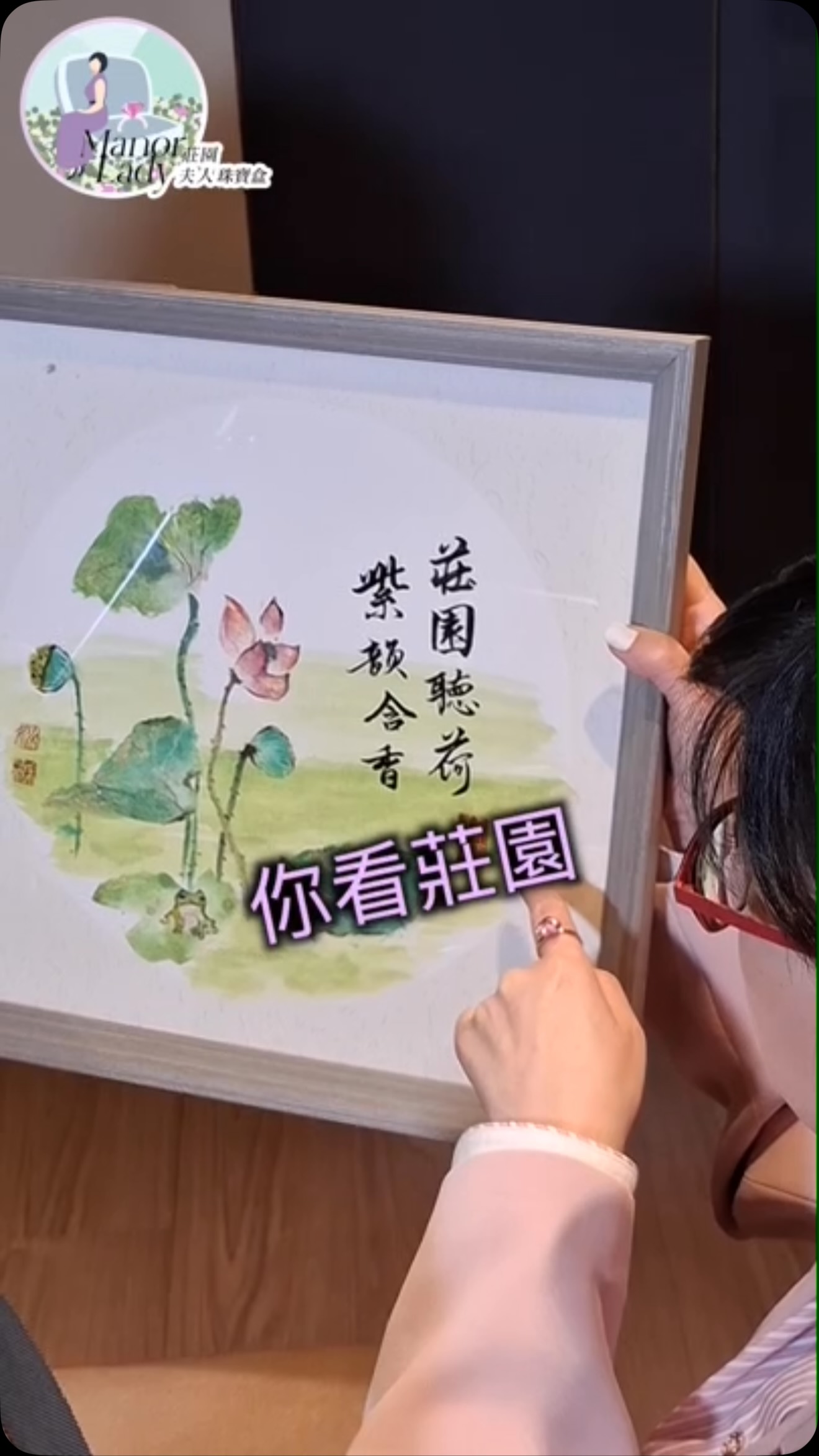 最大驚喜!
莊園夫人收藏到專屬客製畫作
這一集最特別的驚喜,就是姚采穎為莊園夫人量身創作:
〈莊園聽荷・紫韻含香〉
這不只是一幅客製畫作,也藏著姚采穎對我的祝福❤️
以前的姚采穎,名模身份演繹別人設計的美;
現在的她,廢畫三千、筆禿千管,十年的努力用自己的筆,畫出心裡真正相信的美。
真正的寶藏女孩,不是什麼都會
而是終於找到一件願意用一輩子慢慢練習的事。
恭喜采穎入選厦門保利拍賣會
當代藝術
節目收聽聯結在留言處
#莊園夫人珠寶盒#書畫藝術家姚采穎#紫韻含香
@yyao1116 縮圖