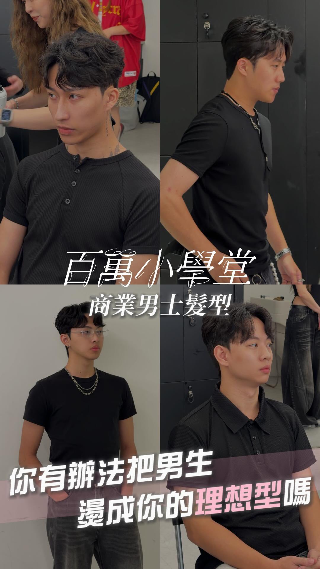 韓系質感x陸系氣場
帶你一起把男生燙成理想型🕶️ 縮圖