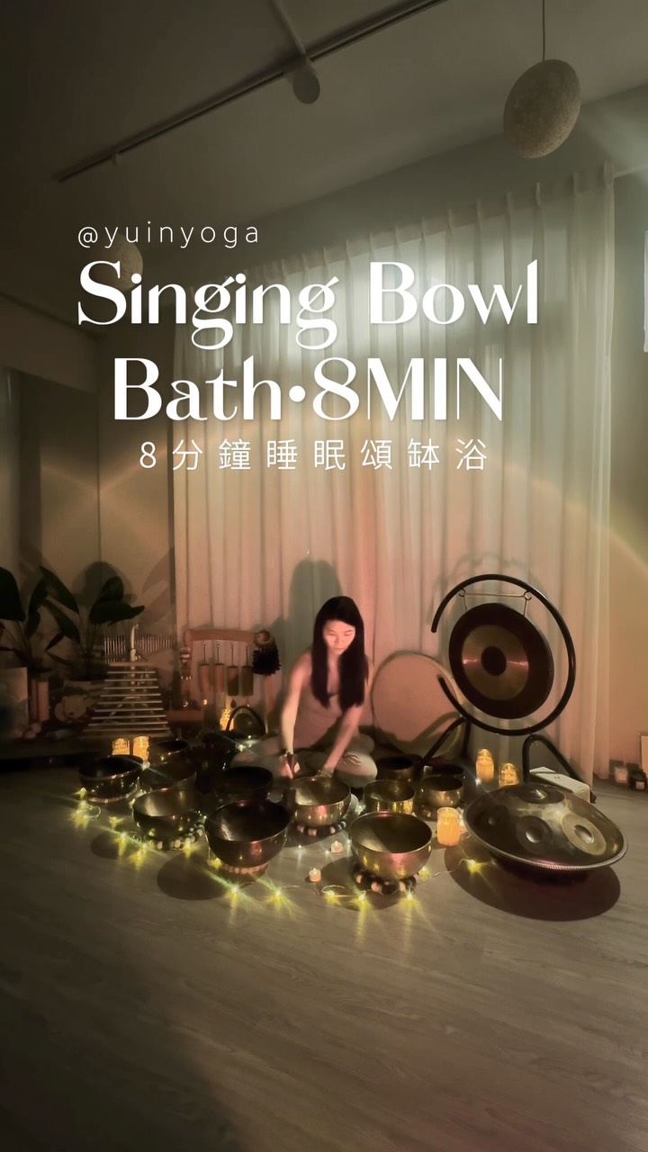 SINGING BOWL BATH · 8 MIN
有時候,我們總覺得自己要一直往前
工作要做好、事情要完成
就連休息的時候
腦袋也還在想著明天
白天有白天的陽光
有我們努力、行動、向前的時候
也讓我們努力成為自己想成為的樣子
而夜晚有它自己的黑暗
黑暗不是什麼都沒有
而是讓我們暫時不用看清楚
不用知道明天會發生什麼
不用急著解決還沒有答案的事情
也不用一直提醒自己要更好
就讓自己待在這片黑暗裡
聽著頌缽的聲音
讓白天累積的思緒慢慢沉下來
這 8 分鐘
沒有什麼需要完成的
有些事情
明天醒來再繼續就好
今天的我們
已經做得夠多了
🌙 縮圖