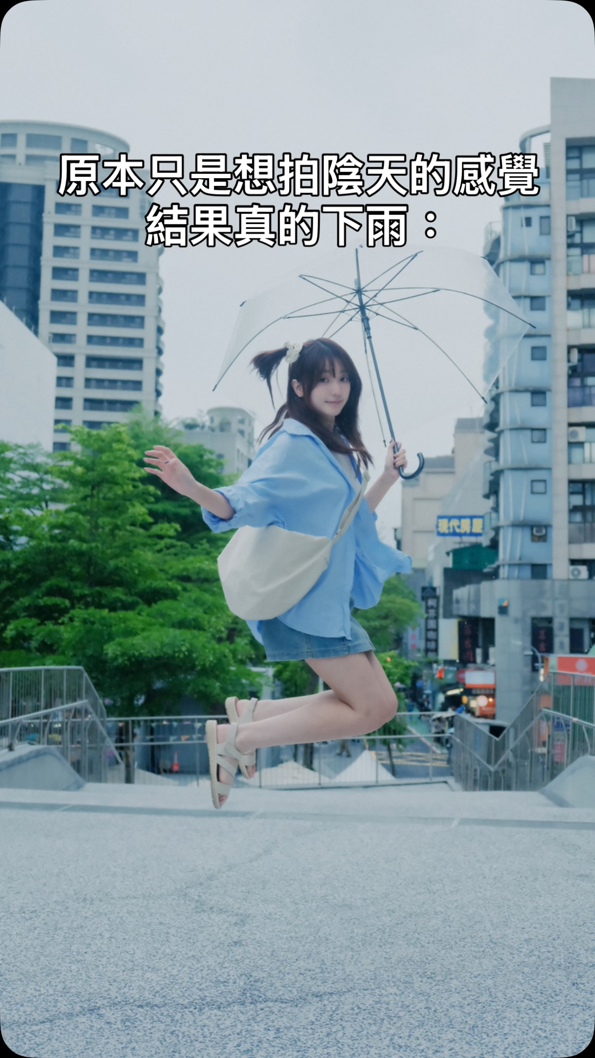參考 #illit 「時よ止まれ」MV發想的陰天主題~我也是拍到了( ᴗ ̫ ᴗ )☔️ 最近幾乎都下雨大家也要記得帶傘呦 縮圖