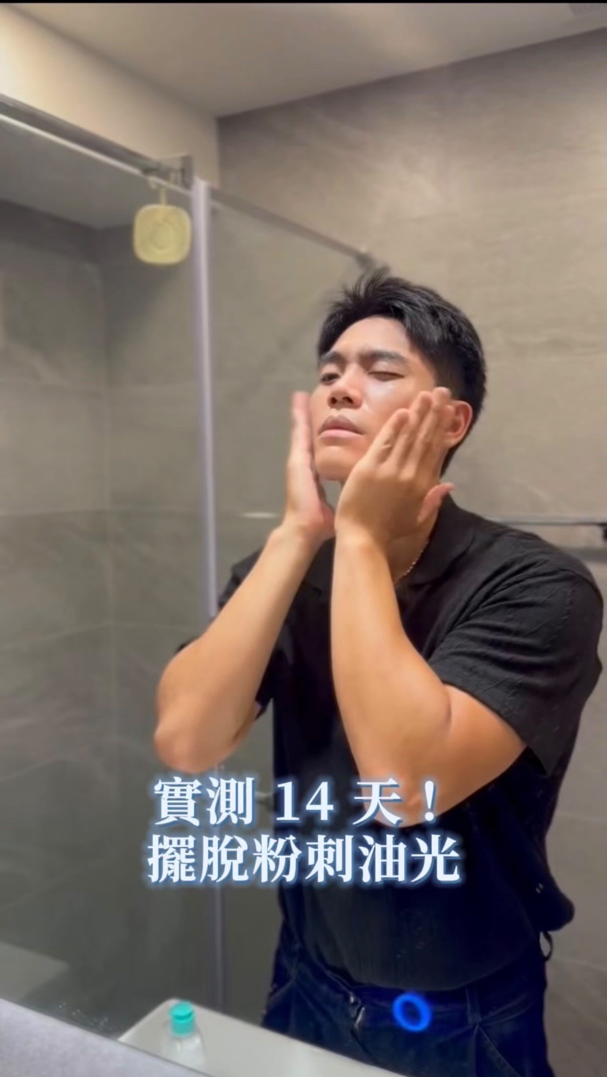 這天氣真的不是在開玩笑⋯⋯
每次跑完步或訓練完總是大出油
粉刺、痘痘不斷冒出來
平時常常要上鏡拍攝、面對鏡頭,肌膚穩定對我來說真的非常重要!
還好最近用了這組 OBgE 控油組合:
🔹 控油緊緻肌膚調理水:質地超清爽,一拍就吸收,補水同時調理油脂!
🔹 控油清透毛孔保濕乳:完全不黏膩,幫忙收斂毛孔,維持整天的乾爽透亮✨
連續用兩週,出油跟粉刺問題真的改善超多!
夏日擺脫油光大作戰,連瘦子都在用,趕快一起加入吧!
#OBgE #OBgETW #控油保濕 #夏日保養 #男士保養 縮圖