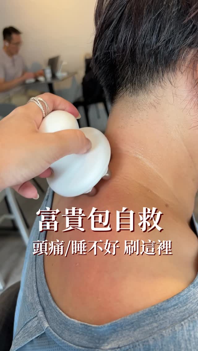 身體有各種狀況,第一個要疏通的,絕對是「後頸」
後頸「大椎穴」這裡,上半連接頭部,下半連接肩頸
如果它卡卡的不疏通,很容易感覺頭部壓力太大疼痛
也很容易肩頸酸痛不舒服
很多人因為長期用電腦 看手機,頭前傾、圓肩拱背
造成大椎穴那裡養出一坨鼓鼓的「富貴包」
也很多人稱為「烏龜脖」
拿到海豚機之後,拜託一定要先把這裡刷開
這裡疏通了!第一道氣結關卡就打開了!
趕快捏捏自己的肩頸 有沒有凸一塊鼓包?
有沒有酸酸痛痛?緊緊的?卡卡的?身體重重的?
海豚機用起來!
你才懂什麼叫做身體真正輕鬆暢的感受喔
🩵留言「+1」 或直接私訊我
針對你的需求幫你搭配最適合的優惠方案
一起進入好喜歡的身體境界 你會驚艷喔🤗
#海豚機 #雲朵機 #舒緩放鬆 #好循環 #女力創業 縮圖