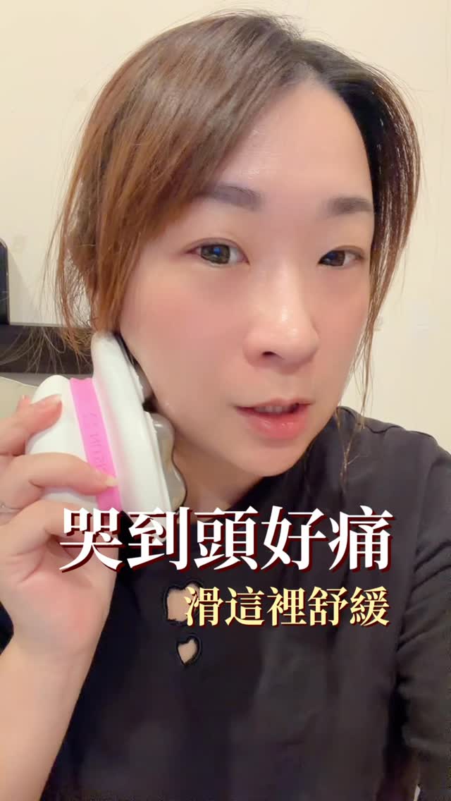 面對寵物寶貝離世 真的太煎熬了 哭到頭好痛
整張臉又腫又痛
好慶幸擁有手上的好循環工具「海豚機」
滑滑耳朵兩邊 再沿著兩側脖子肩頸順下去
真的讓我舒緩很多很多!
原本覺得整個臉像氣球一下很緊繃
滑完後鬆很多 不那麼痛了!!
你是不是觀望很久了??這台真的要有啦!
心情不好、壓力大、肩頸緊繃酸痛
就能順手解決不舒服 真的很棒喔👍
💙9月份有海豚機專屬優惠 快來私訊問我吧🤗
先聊聊你的需求 再幫你搭配適合的方案
#海豚機 #雲朵機 #舒緩放鬆 #頭痛自救 #好循環 縮圖