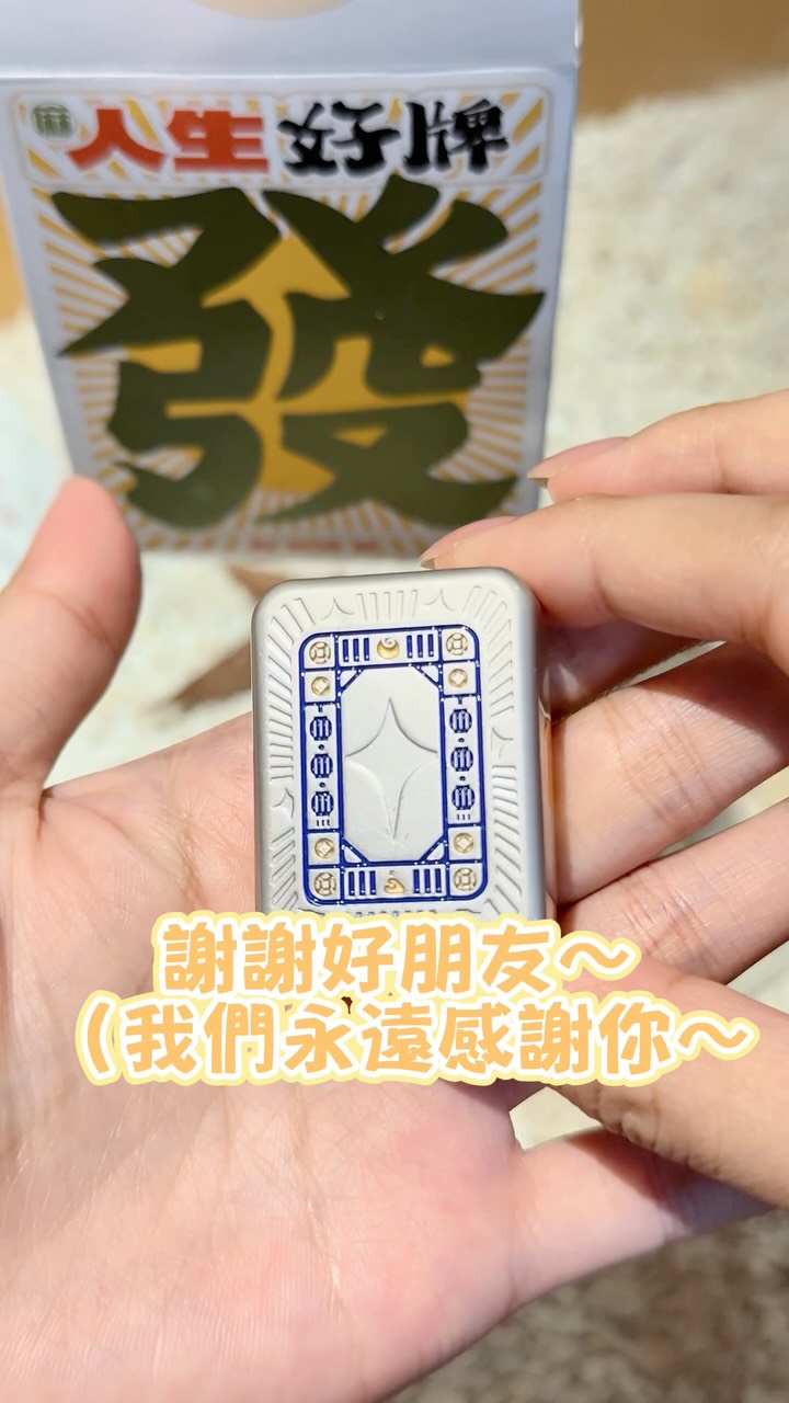#20260903
大家喜歡的麻將又來了🔥
平常真的要善待周遭的朋友🤣🤣🤣
謝謝大好人~~~
#麻將 #麻將盲盒 #人生好牌 縮圖