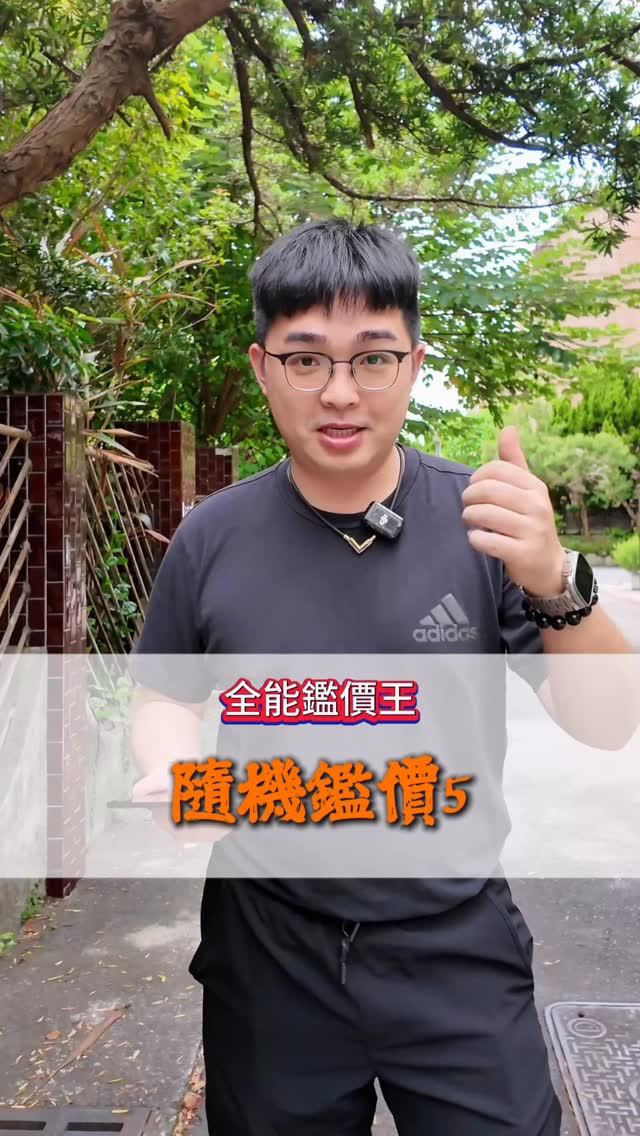 🎯 全能鑑價王|隨機鑑價又來啦!
📍 新竹光華名人巷
這次直接挑戰一間 超大地坪透天! 🏡
✨ 屋齡新
✨ 空間超大
✨ 整體質感真的非常好
✨ 又是在大家熟悉的光華名人巷
這種條件,4,000萬以上應該不意外吧? 👀
但如果屋主心裡想的是 5,000萬?6,000萬? 💰
到底是行情真的有到,還是屋主對自己的房子太有信心?😂
🔥 你來當鑑價王!
這間你會出多少?
👇 留言你的價格,看誰最接近!
#全能鑑價王 #隨機鑑價 #光華名人巷 #新竹透天 #大地坪透天 新竹房市 戰神哥說房 縮圖