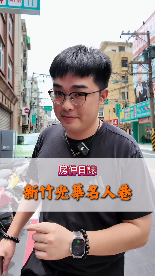 🏡 新竹光華名人巷|夢寐以求的大地坪透天
📍 光華街72巷這一帶,很多在地人都知道,環境單純、透天聚落完整,也一直是許多人想住進來的區域。
👨🏫👨⚖️ 過去常聽在地人說,這裡不少老師、律師等自住型住戶,因此也有「名人巷」的稱呼。
🔥 最吸引人的就是 大地坪透天
而且這個區域的物件,平常真的不算常釋出。
想住市區、又想要有天有地、有自己的空間,
這種房子真的越來越難找!
❤️ 你也喜歡光華這一帶嗎?
或是你比我更了解這條巷子的故事?
👇 歡迎在下面留言分享,讓更多人認識這個地方!
#新竹透天 #光華商圈 #光華名人巷 #大地坪透天 #新竹房市 新竹買房 戰神哥好案推薦 縮圖