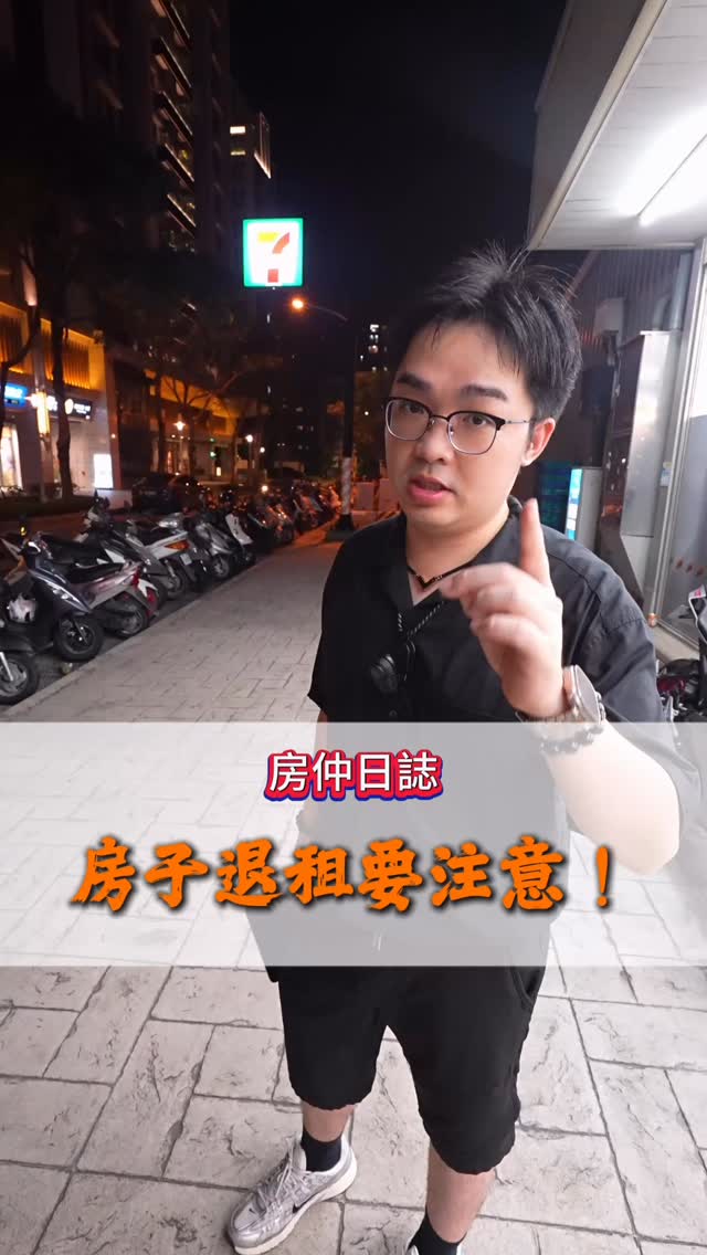 🏠 租房退租後,要注意哪些事情?
租約到期、鑰匙還回去就結束了嗎?🤔
其實退租還有幾個重要細節,很容易被忽略!
💰 押金怎麼退?
💡 水電、瓦斯費怎麼結清?
📸 屋況要不要拍照留存?
🔑 鑰匙、門禁卡怎麼點交?
別等到退租後才發現有爭議!
🎥 退租到底要注意什麼?影片裡一次告訴你!
#租屋知識 #退租注意事項 #租屋族必看 #押金 #租屋糾紛 房仲瞳鈴眼 戰神哥說房 縮圖