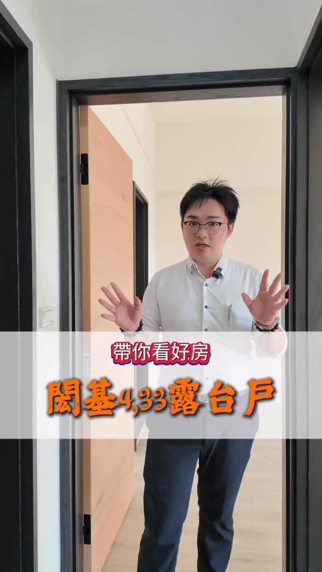 🏠 新竹高工商圈|閎基 4分33秒所有格
這間一進門我就喜歡!✨
很少看到現在的新社區,還特別規劃一個 完整玄關空間 👟
🌿 還有超實用的 露台空間
曬棉被、曬衣服真的超方便 ☀️
📍 地點更是它的強項!
🚉 鄰近北新竹車站
🛍 巨城商圈超方便
🚗 要往竹北通勤也很順
社區本身距北新竹車站約300公尺,周邊也涵蓋新竹高工與巨城生活圈。(591房屋交易網)
🔥 市中心+新社區+三房+好機能
喜歡這種房子的,快來預約看屋!
#閎基433所有格 #新竹高工 #北新竹車站 #巨城商圈 #新竹三房 新竹房市 戰神哥好案推薦 縮圖