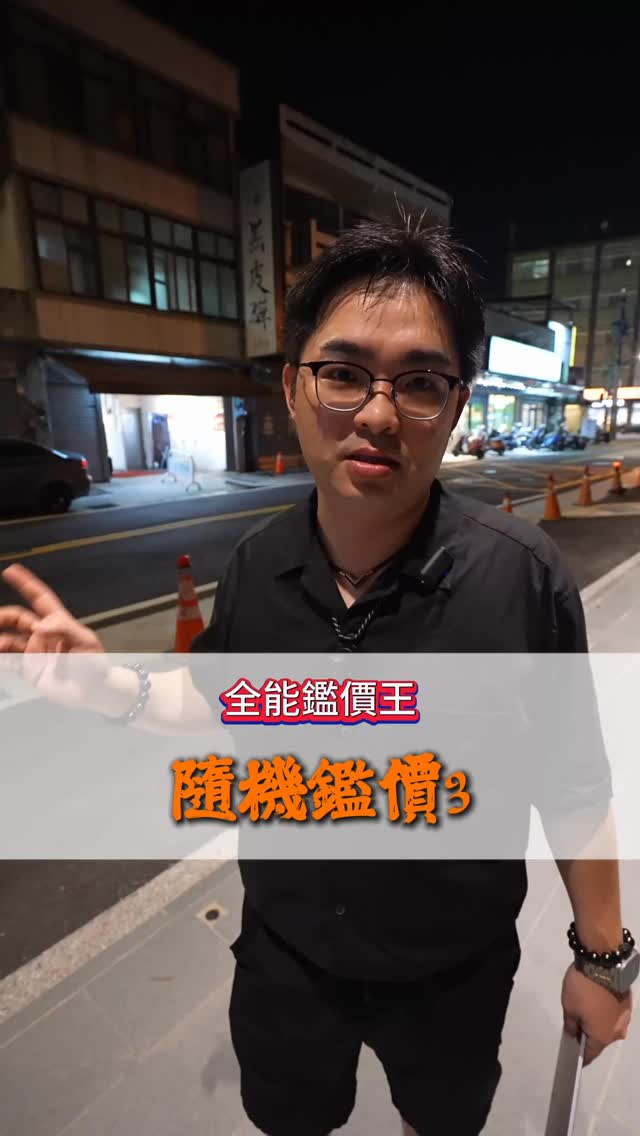 🎯 全能鑑價王|隨機鑑價又來啦!
📍 這次來到 竹北嘉興路
就在竹北超有名的 黑皮驊魯肉飯!🍚🔥
用餐時間人潮滿滿,這次不是來吃滷肉飯,
而是來鑑價這間 大店面到底值多少錢? 💰
店面看的是地段、面寬、人潮、坪數,
這種有人氣店家加持的店面,你敢出多少?👀
🔥 你來當鑑價王!
3,000萬?4,000萬?還是更高?
👇 留言你的價格,看誰最接近!
#全能鑑價王 #隨機鑑價 #黑皮驊魯肉飯 #竹北店面 #嘉興路 竹北房市 店面鑑價 戰神哥說房 縮圖