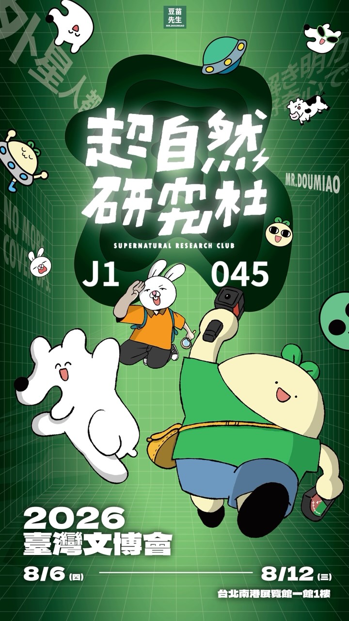 🪬 2026文博會 豆苗先生 超自然研究社🪬
\ 文博會新品90秒快速導覽 /
全文博最慢宣傳的那個人來ㄌ😍
雖然會遲到,但永遠會到(應該)
這一次的主題叫「超自然研究社」!
身為一個超資深科幻迷and怪人,一直妄想有一天能夠真的遇到外星人,而今年公布了許多來自外星的秘密,今年就是我們科幻迷ㄉ大勝利啦👽!(不是尬電)
那麼,既然這個主題好像有一點中二,我就來做個有點中二的宣傳片現代大家快速導覽好了!
請大家欣賞我的肝(半開玩笑)
詳細價格以及圖文版,預計明後天會公開,大家再稍等我一下了(嘔血)
看完幫我留個外星人👽或幽浮🛸的符號
我就知道我們是同類ㄌ(^з^)-☆
我們文博會見✌🏻👽
🪬 𝗖𝗿𝗲𝗮𝘁𝗶𝘃𝗲 𝗘𝘅𝗽𝗼 𝗧𝗮𝗶𝘄𝗮𝗻🪬
🪬地點:台北南港展覽館一館1F
🪬攤位編號:J1-045豆苗先生
🪬時間 :2026.08.06 - 2025.08.12
(8/6、8/7為洽商日,未開放一般民眾入場) 縮圖