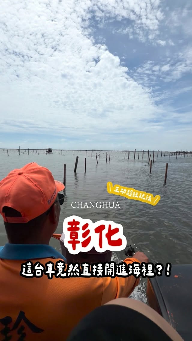 原來彰化王功可以這樣玩!!!
第一次搭鐵牛車直接開進海裡
超級刺激的🙈
下海挖蛤蜊、近距離觀察螃蟹
玩累了還能到海邊烤牡蠣
✅店家牡蠣無限量供應!!!!
又大又肥美,現烤現吃真的太滿足🤤
小孩可以玩沙、玩水,大人可以吃海鮮
旁邊也有美食街
玩累了直接開吃補充能量
如果你也想找一個
大人小孩都能玩、又能吃海鮮的地方
彰化王功真的可以衝了!!
.
✅貼心小提醒:
因為每天潮汐時間都不一樣
所以要先打電話到店家詢問預約唷!
.
.
.
.
📍 王功國珍鐵牛車|彰化
ᵀᴱᴸ:0955-499984
ᴬᴰᴰ:彰化縣芳苑鄉王功村漁港路900號 縮圖