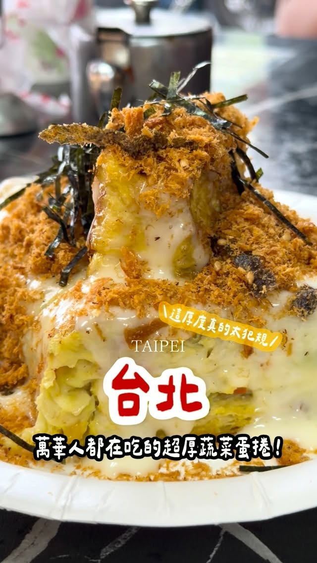萬華人都在吃的黃金蔬菜蛋捲!!
這厚度真的太犯規😍
不是只有蛋!裡面塞滿滿的蔬菜
一口咬下
蛋香、蔬菜的脆口感一次吃到
主打無澱粉不加麵粉的純蛋蔬菜蛋捲
每一份大約4顆雞蛋的量
愛蛋族真的會爆愛!!!
份量十足,超有飽足感🫶🏻
口味有8種可以選擇
從經典椒鹽到日式和風、沙拉香鬆…
每一種都要來試試!
.
.
.
.
.
📍黃金蔬菜蛋捲|萬華
ᵀᴱᴸ:0975-767040
ᵀᴵᴹᴱ:12:30-19:00(🈲週一)
ᴬᴰᴰ:台北市萬華區青山里華西街11號 縮圖