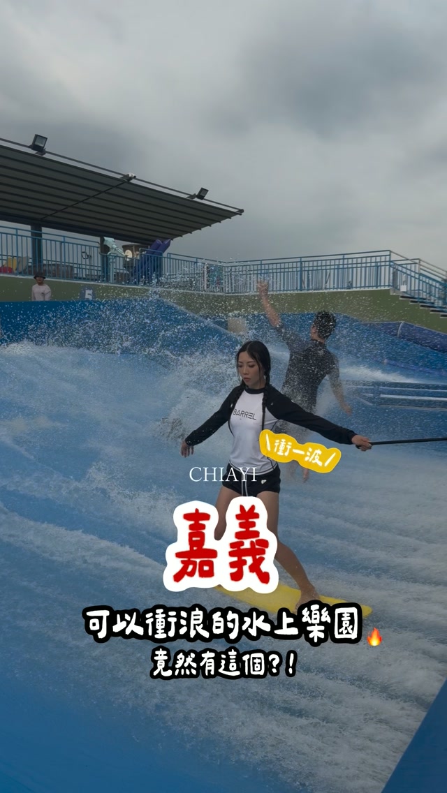 嘉義竟然有一個可以
玩滑板、衝浪、滑水道+泡水放空的地方🔥
這次來到 @xinflowsurfingpark 真的比想像中還好玩!!
第一次玩滑板衝浪也不用怕
有教練帶著一步一步學
從完全不會到成功站上浪,那個成就感真的超讚的🥹
除了滑板衝浪
園區還有各種水上設施、刺激滑水道
想玩刺激的有✅
想帶小朋友來放電也有幼幼戲水區
個人私心推薦\SurfingBar 水中酒吧/
泡在水裡喝一杯渡假感直接拉滿!!!超Chill🙌🏼
園區也有販售熟食跟飲料,玩累了直接吃起來補充體力
.
✅噢對了!包廂區是要先預約的唷!
想要拍渡假美照的記得提前預約
.
這個夏天真的要衝一波了🔥
.
.
.
.
📍芯浪國際滑板衝浪公園|嘉義
ᵀᴱᴸ:05-3621652
ᵀᴵᴹᴱ:10:00-17:00
ᴬᴰᴰ:嘉義縣太保市故宮東路30號 縮圖