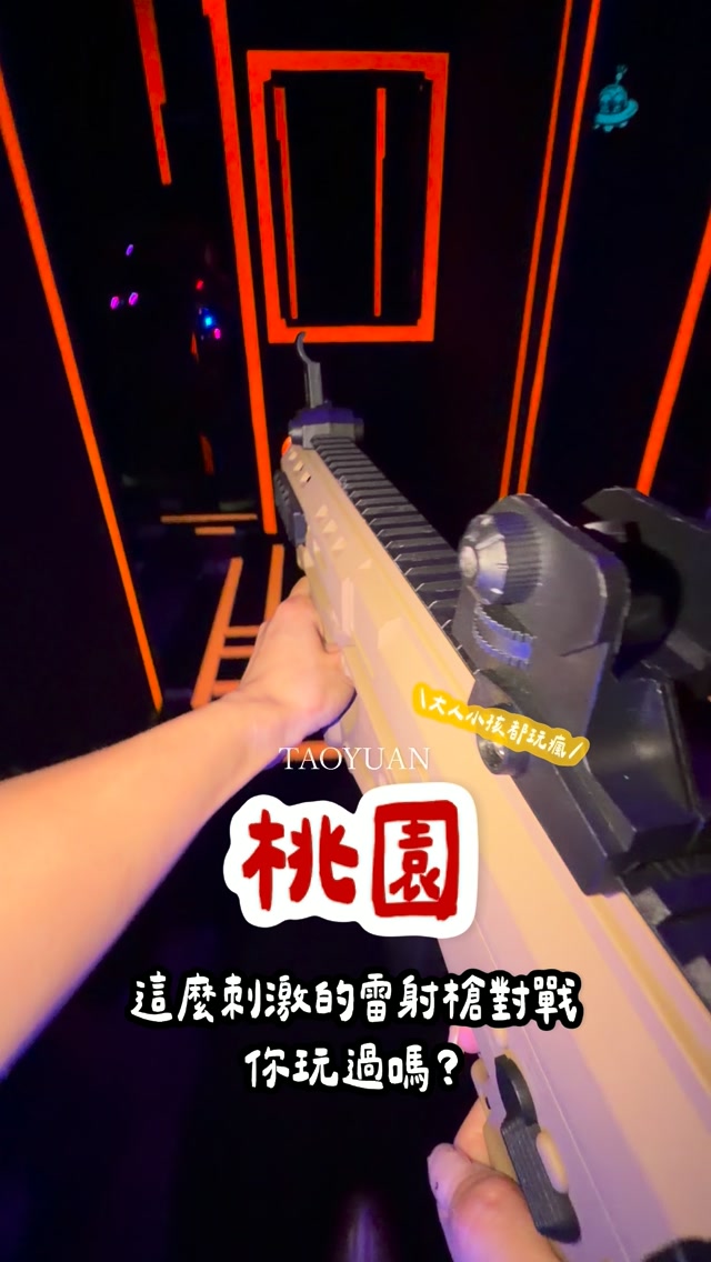 下次聚會,真的不要再只會吃飯唱歌了啦~~~
最近發現桃園八德這間超有臨場感的雷射槍戰場
一開始以為只是射擊遊戲
結果玩起來比想像中還刺激!!!
總共有7種模式!我們當天體驗了4種
每一場都要換策略
不只考驗反應,更考驗團隊默契😝
不管是朋友聚會、情侶約會、親子同樂
甚至公司團建都很適合
重點是大人、小孩都玩得超投入🤣
✅如果最近在找桃園室內景點,這個真的很推薦!!
.
.
.
📍光域戰場|桃園
ᵀᴵᴹᴱ:10:00-20:00
ᵀᴱᴸ:0900-115990
ᴬᴰᴰ :桃園市八德區永豐路562號2樓 縮圖