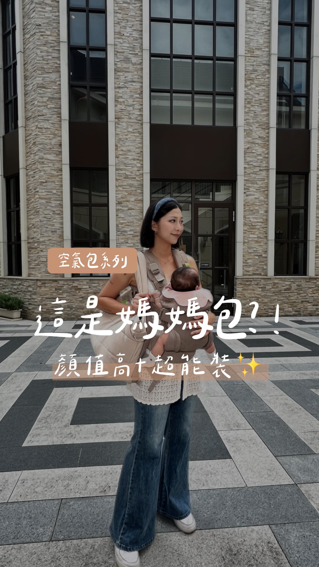 當媽媽後,真的會開始追求「好看又能裝」的包包🤣🤎
最近很常背的空氣包系列☁️
輕量、百搭又超能裝,出門、上班旅行都很可以✨
還有小包款,超可愛,平常輕裝出門也很好搭!
想看空氣包系列
留言「媽媽包」我傳連結給你👜🤎 縮圖