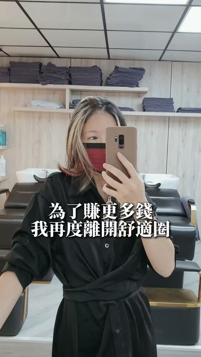 第一次當設計師就把客人頭髮剪壞,
最後我還倒貼錢賠罪😂
原本只想當紅牌特助的我, 就這樣硬生生被推上設計師的位置。
技術不夠成熟、經驗也不夠, 犯錯真的只能自己扛。
那次我自掏腰包, 送了客人一個比剪髮單價還高的商品。
現在回頭看很好笑, 但當下真的笑不出來🤣
也是那時候開始明白, 升上去,不代表你就準備好了。
後來我慢慢站穩設計師的位置, 卻又遇到另一個更現實的問題——
我都當設計師了,怎麼還是養不活自己?
於是24歲的我, 決定換一個「剪越多、賺越多」的地方。
結果錢真的變多了, 我卻發現身體出問題了。 縮圖