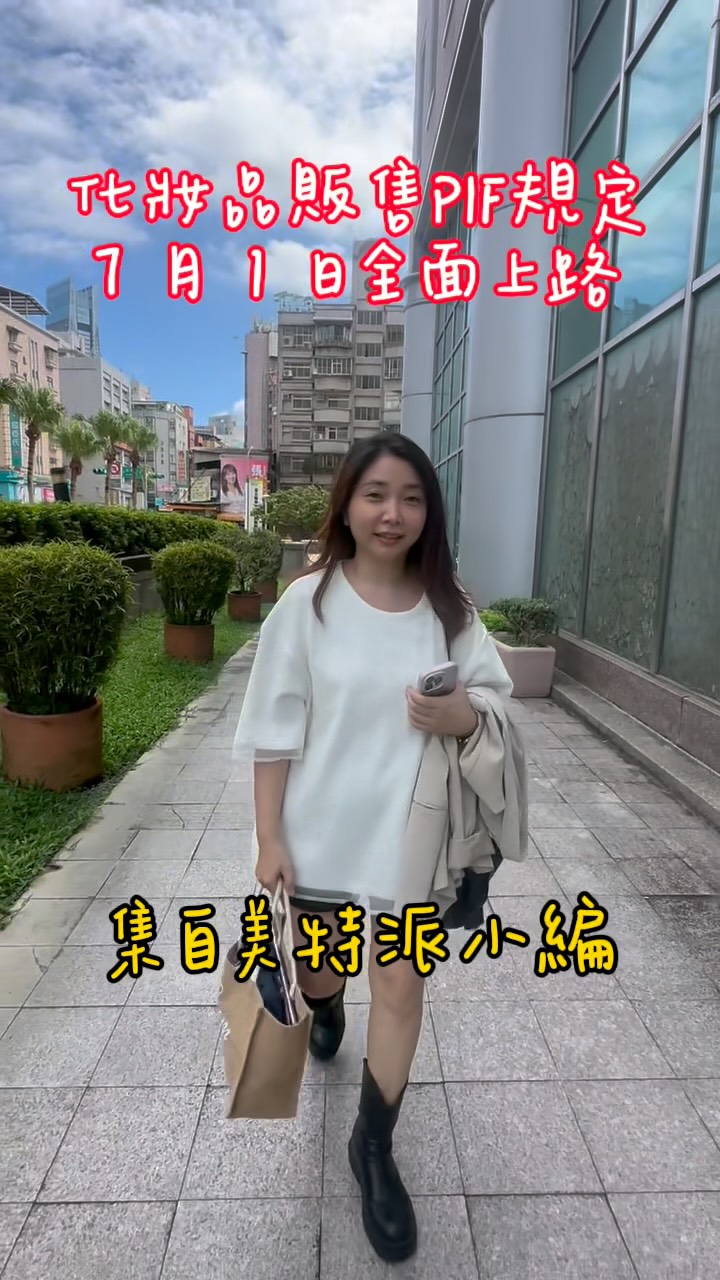 #韓式皮膚管理 #肌膚管理 #皮膚保養 #皮膚護理 #集自美韓式美學中心

化妝品販售PIF規定
2026年7月1日上路 縮圖