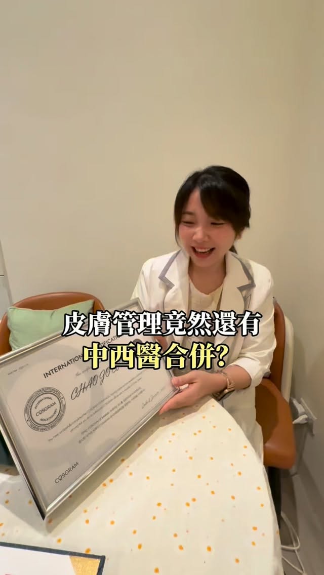 當西醫皮膚管理遇到上中醫調理，背後是20幾張證照的背書

#韓式皮膚管理 #肌膚管理 #皮膚保養 #皮膚護理 #集自美韓式美學中心 縮圖