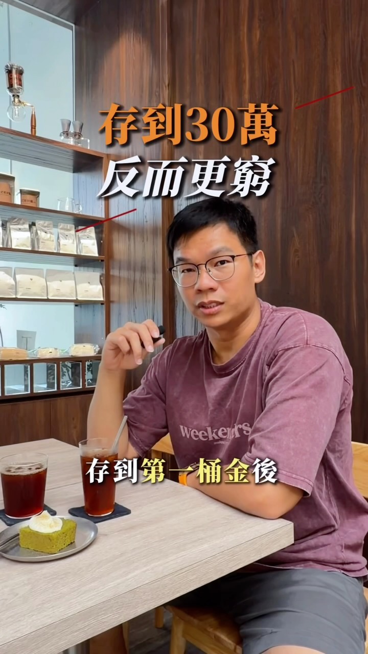 存到第一桶金，
是變富的開始，還是變窮的開始？

很多人存到 30 萬、50 萬，
第一個念頭是「終於可以買車了」。

但真正拉開貧富差距的，
從來不是收入，
是你拿到第一桶金那天做的決定。

影片裡兩個人都存到 30 萬，
五年後過的是完全不同的人生。

手上有存款，
正在糾結買車、買房、還是投資？

留言「第一桶金」，
我用你的收支狀況幫你分析。 縮圖