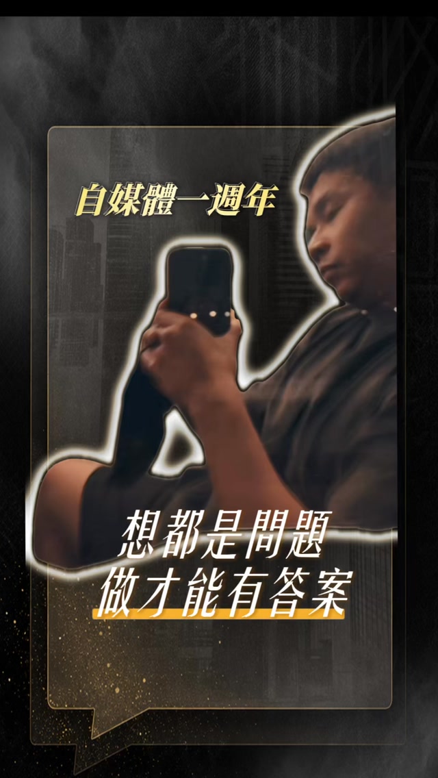 8/31經營自媒體滿一年

這一年我最大的體會是：
流量不等於價值，粉絲數也不等於影響力。

真正重要的是，
你的內容有沒有讓人因此認識你、相信你，
甚至因為你而產生一點改變。

從零開始，到現在慢慢被看見。
謝謝這一路上每一個追蹤、分享、支持我的人。

時間久了，你的價值自然會被看見。 縮圖