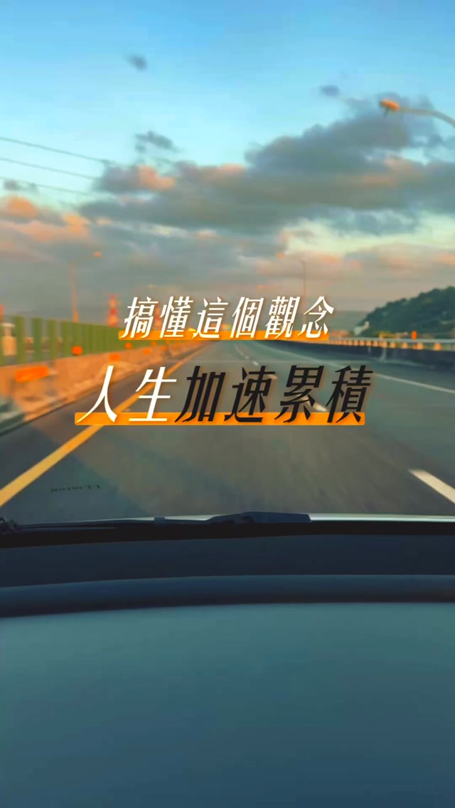 以前以為，努力是為了過得更好

後來才明白，
努力是為了讓未來的自己有得選

選擇想做的工作、想過的生活，
也能在變化來臨時，保有主動權。

現在累積的能力、資源與經驗，
終會成為未來的底氣 縮圖