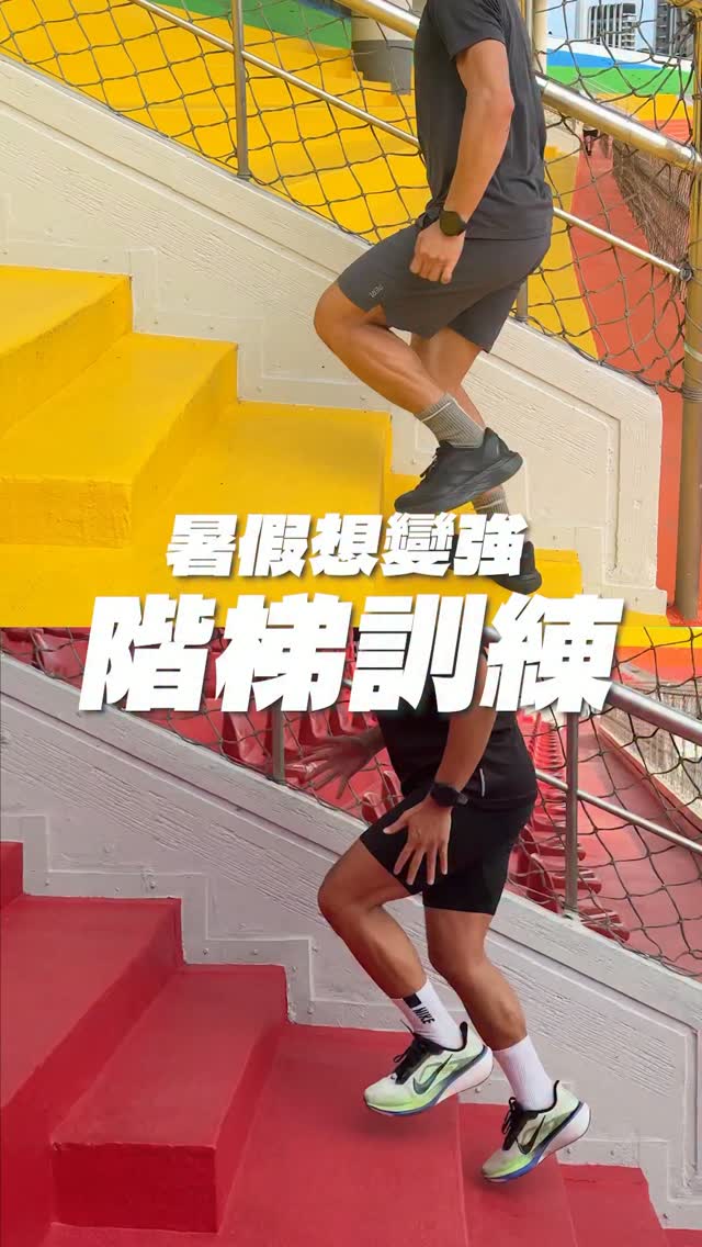 跟大家分享暑假變強秘訣
階梯訓練!長跑短跑都可以練喔
感謝 好運跑班 恩恩教練 縮圖
