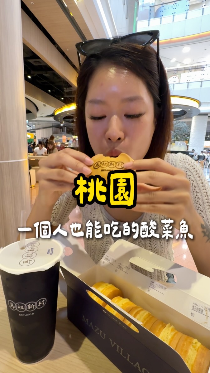 馬祖新村太狂了
竟然推出🔥「酸菜魚車輪餅」🔥
把酸菜魚的酸、辣、香
通通塞進車輪餅裡
一口咬下真的很有反差感!
🐟 9/7隆重上市
最重要的是
📣 只販售到 10/31 !!!
想吃的真的不要拖!
不然一不小心就只能等它哪天再回歸了🥹 縮圖